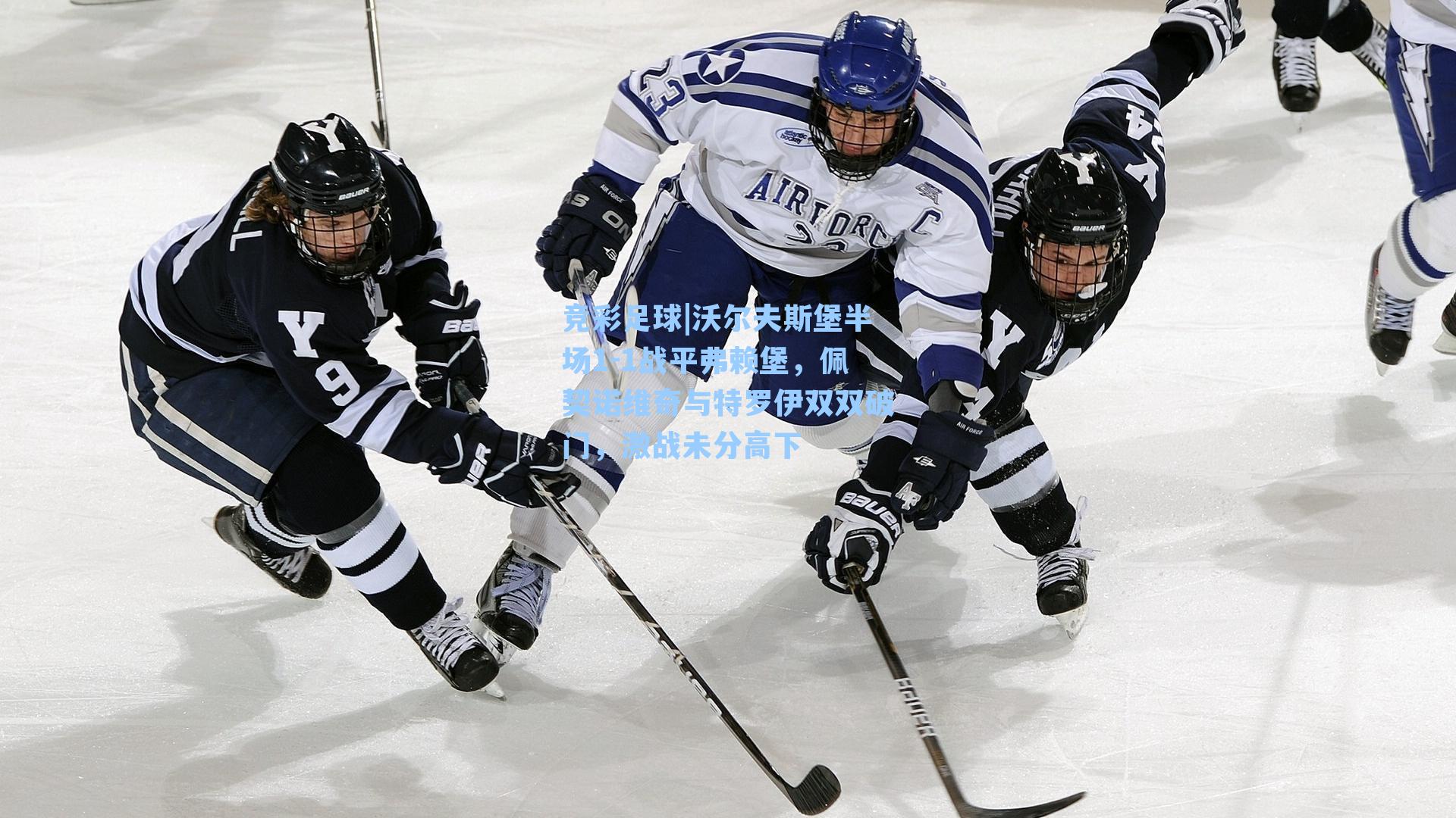 沃尔夫斯堡半场1-1战平弗赖堡，佩契诺维奇与特罗伊双双破门，激战未分高下