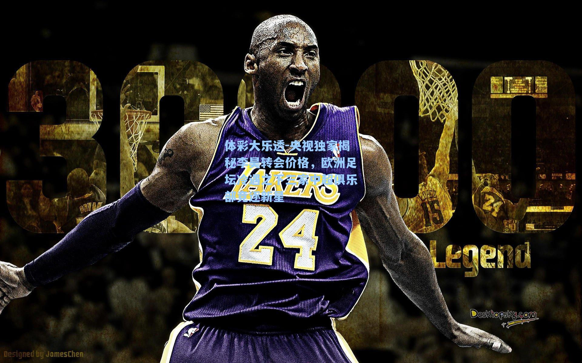 央视独家揭秘李昊转会价格，欧洲足坛冷遇之下三家中超俱乐部竞逐新星