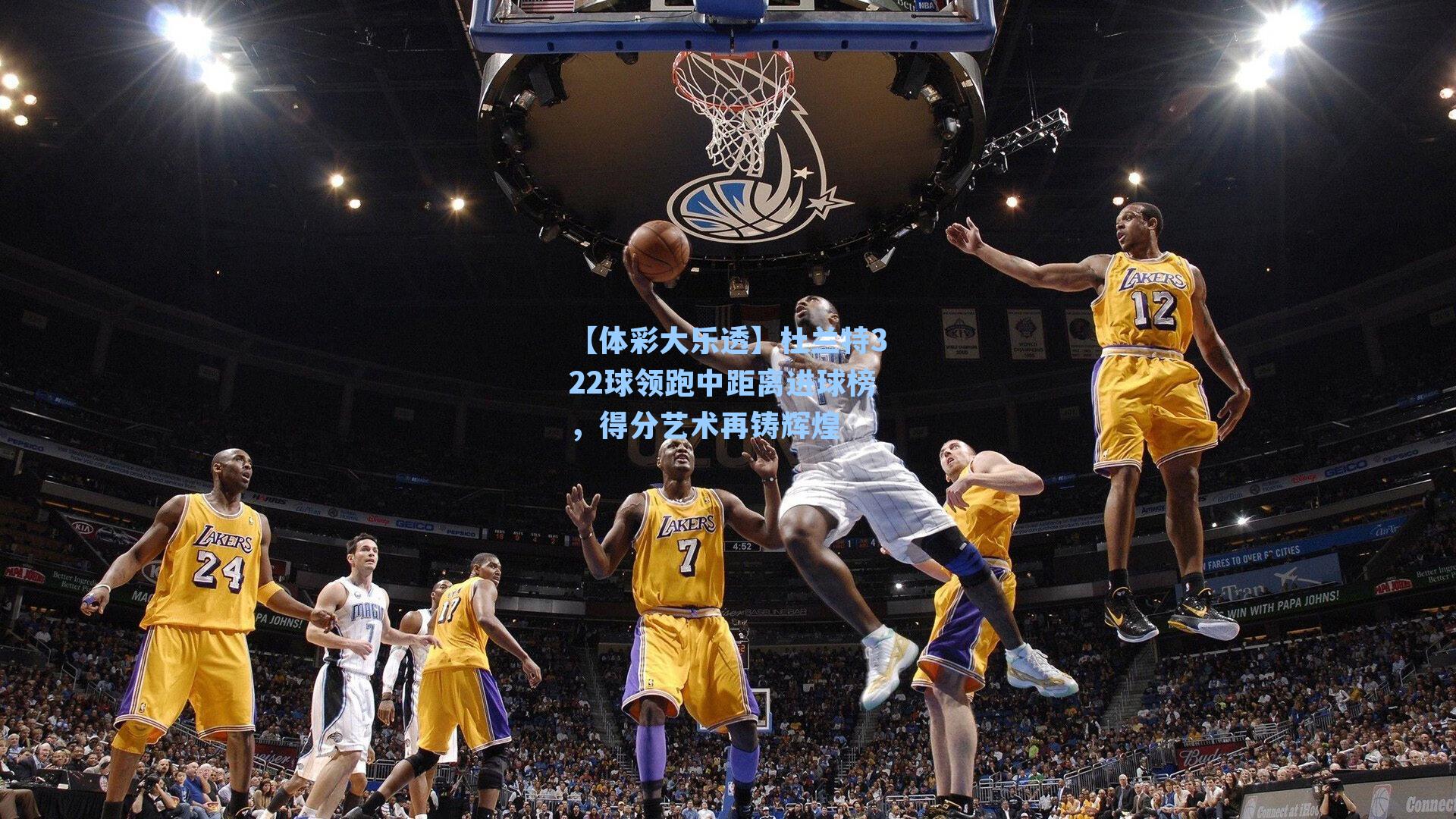 杜兰特322球领跑中距离进球榜，得分艺术再铸辉煌