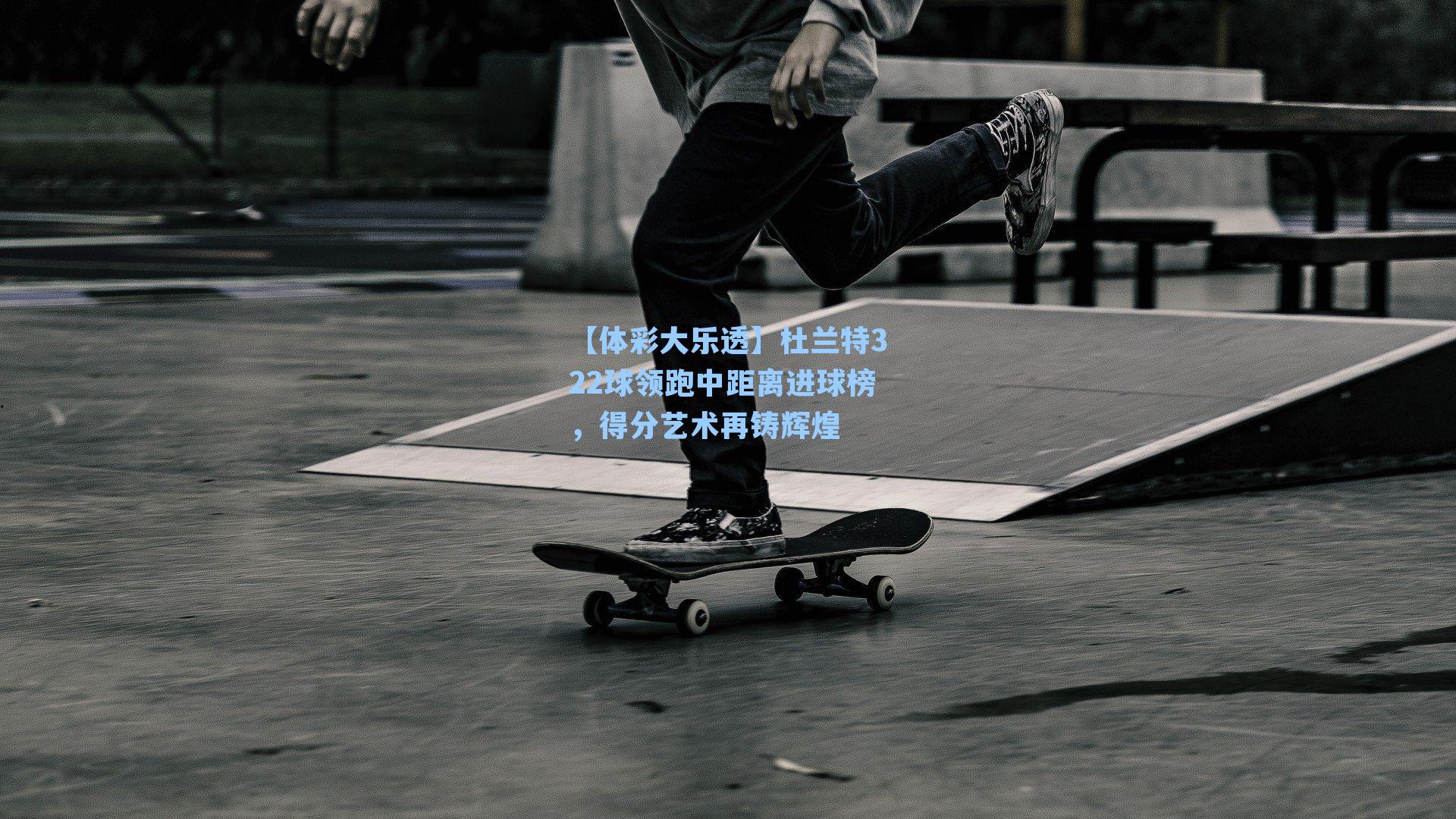 杜兰特322球领跑中距离进球榜，得分艺术再铸辉煌