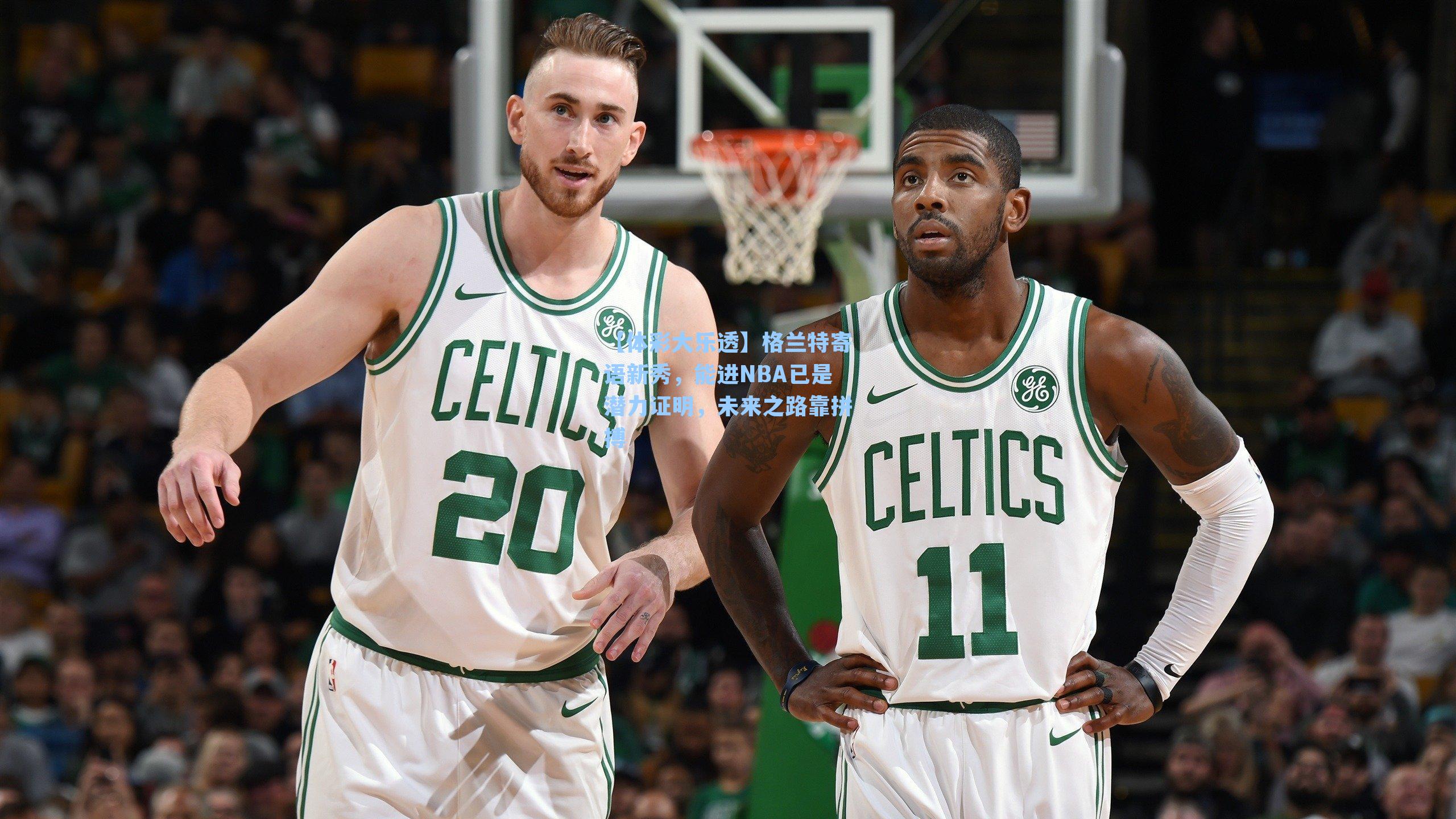 格兰特寄语新秀，能进NBA已是潜力证明，未来之路靠拼搏