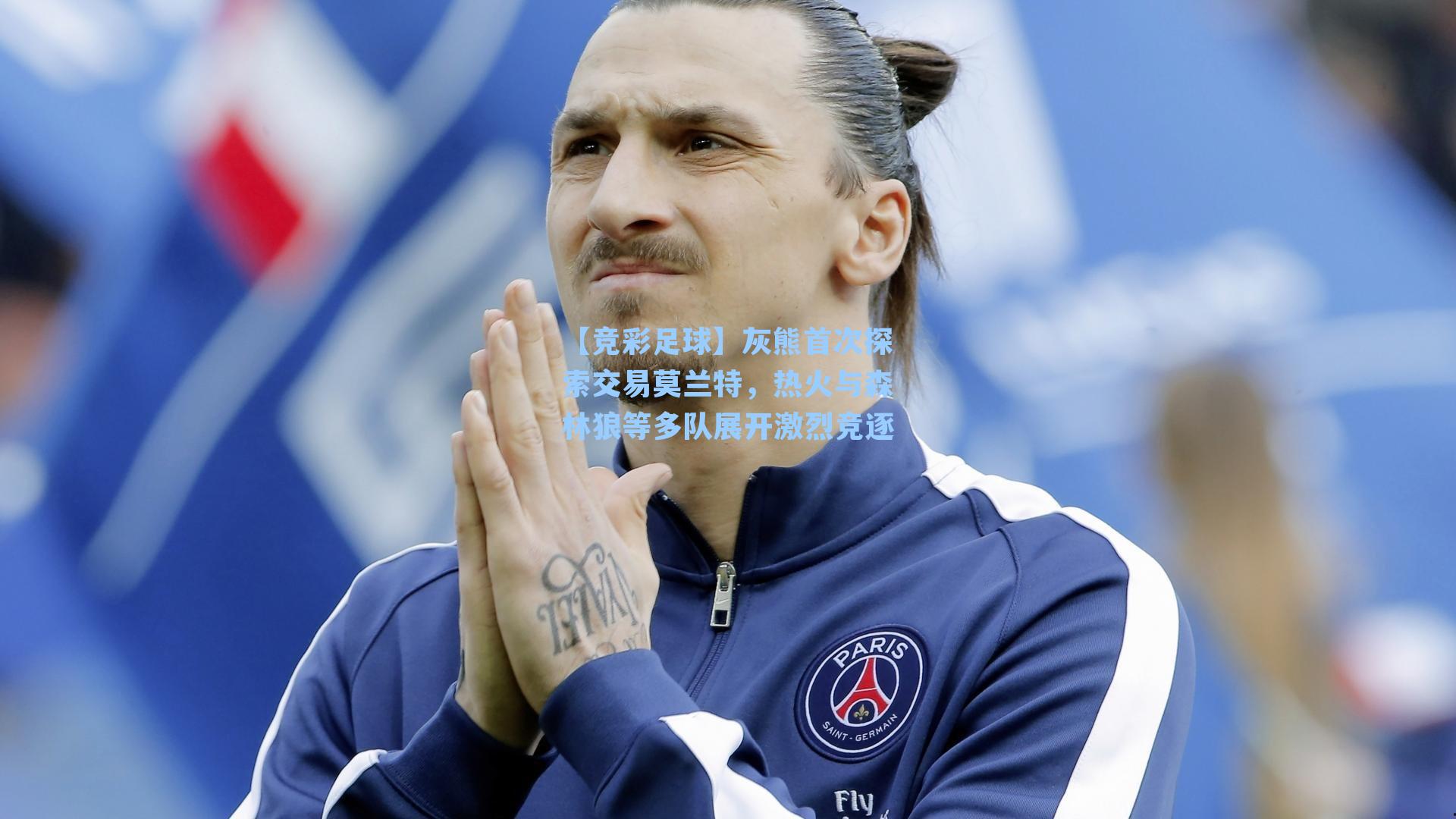 灰熊首次探索交易莫兰特,热火与森林狼等多队展开激烈竞逐