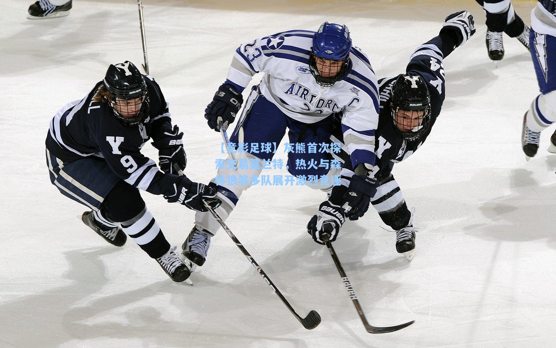 灰熊首次探索交易莫兰特,热火与森林狼等多队展开激烈竞逐