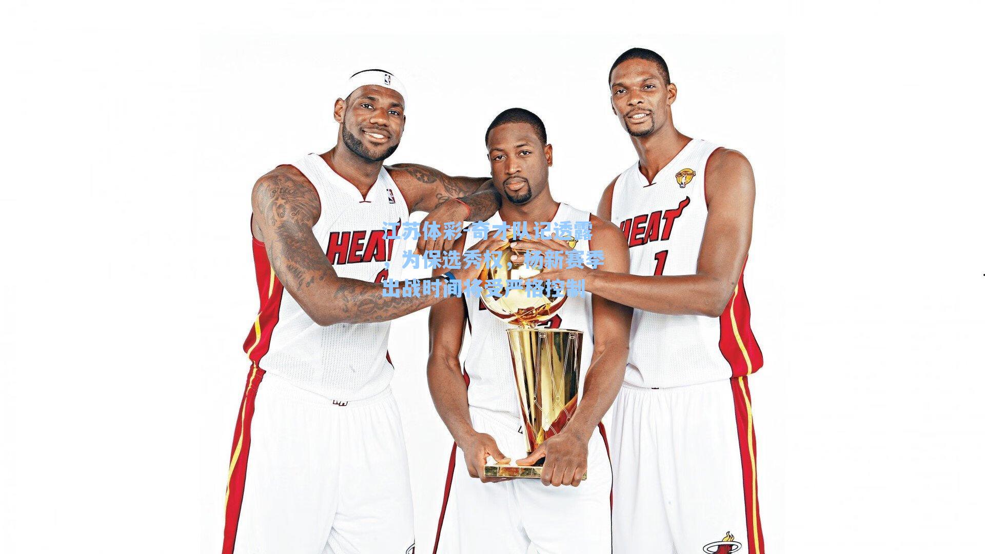 奇才队记透露，为保选秀权，杨新赛季出战时间将受严格控制