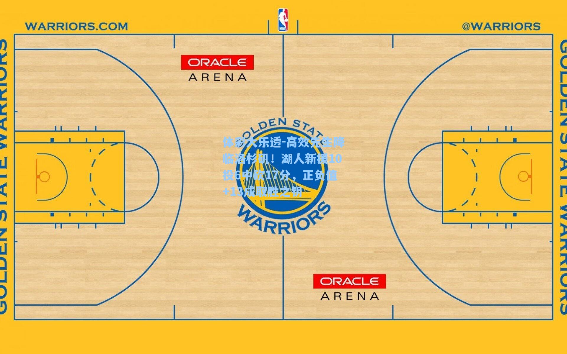 高效先生降临洛杉矶！湖人新援10投6中砍17分，正负值+13成取胜之钥