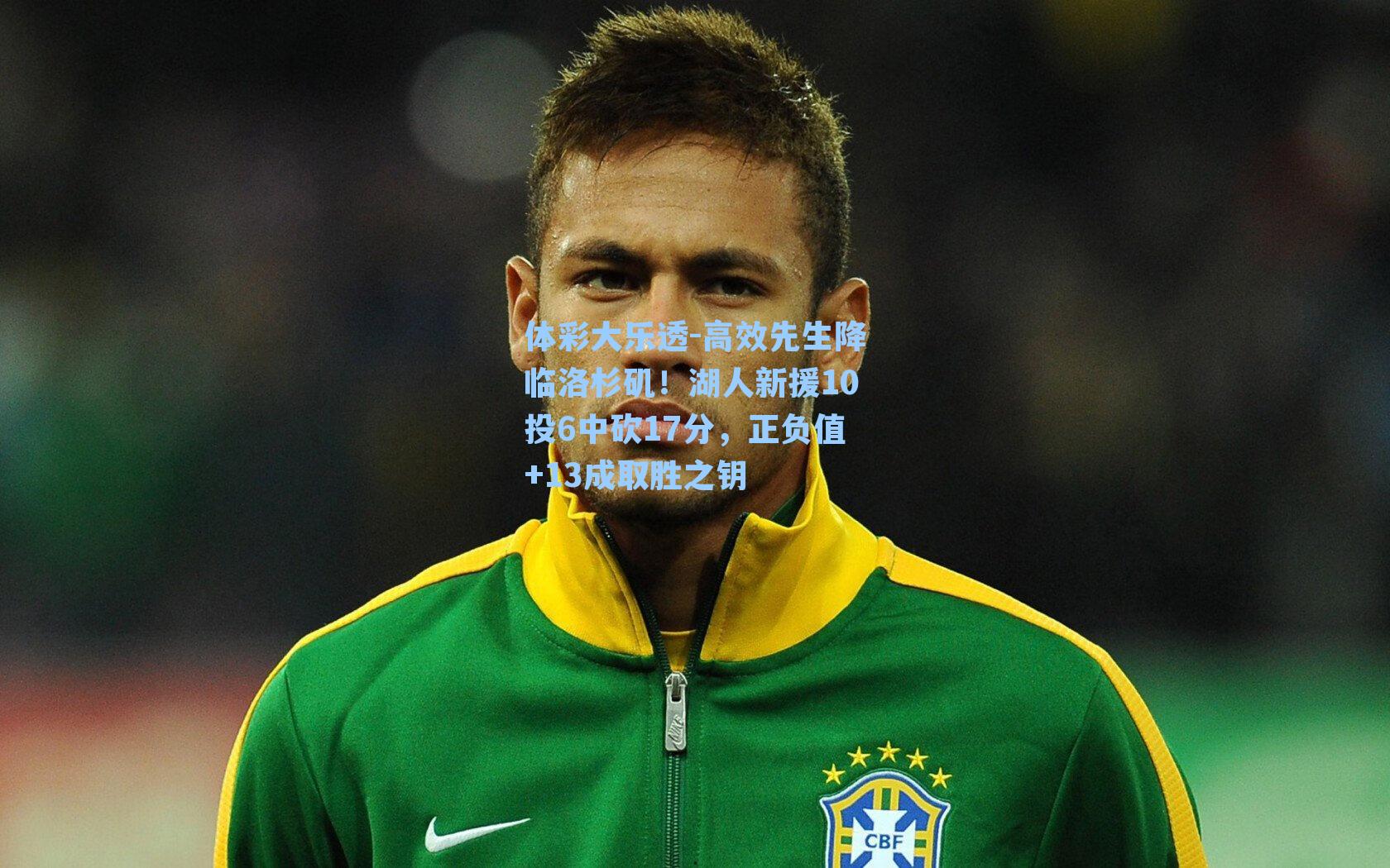 高效先生降临洛杉矶！湖人新援10投6中砍17分，正负值+13成取胜之钥