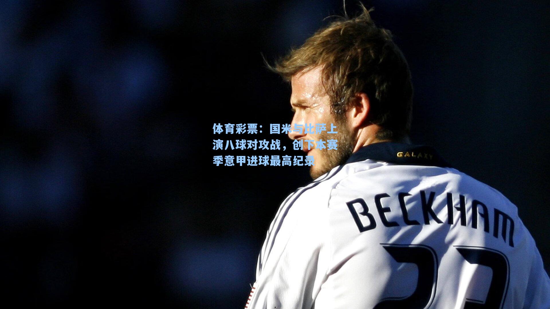 国米与比萨上演八球对攻战，创下本赛季意甲进球最高纪录