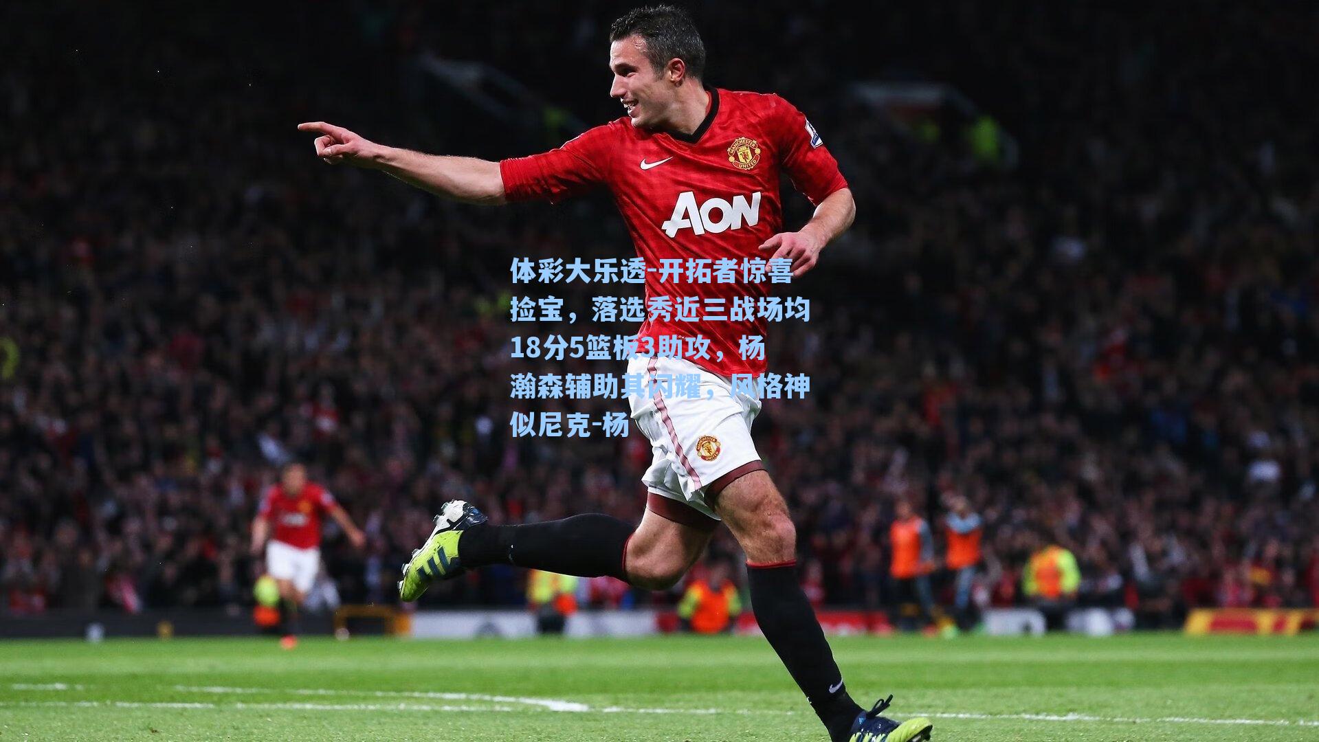 开拓者惊喜捡宝，落选秀近三战场均18分5篮板3助攻，杨瀚森辅助其闪耀，风格神似尼克-杨