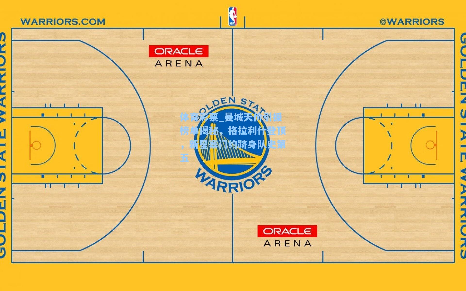 曼城天价引援榜单揭秘，格拉利什登顶，新星塞门约跻身队史第五