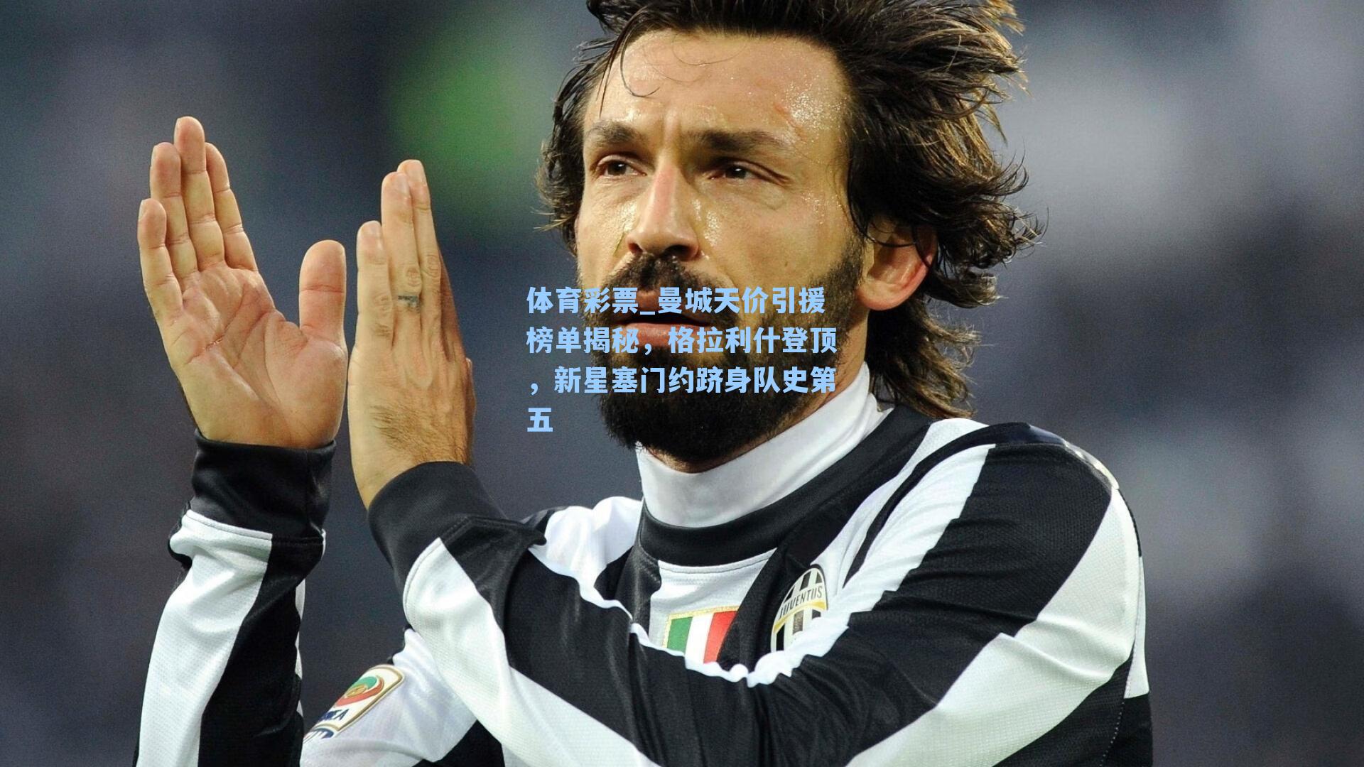 曼城天价引援榜单揭秘，格拉利什登顶，新星塞门约跻身队史第五