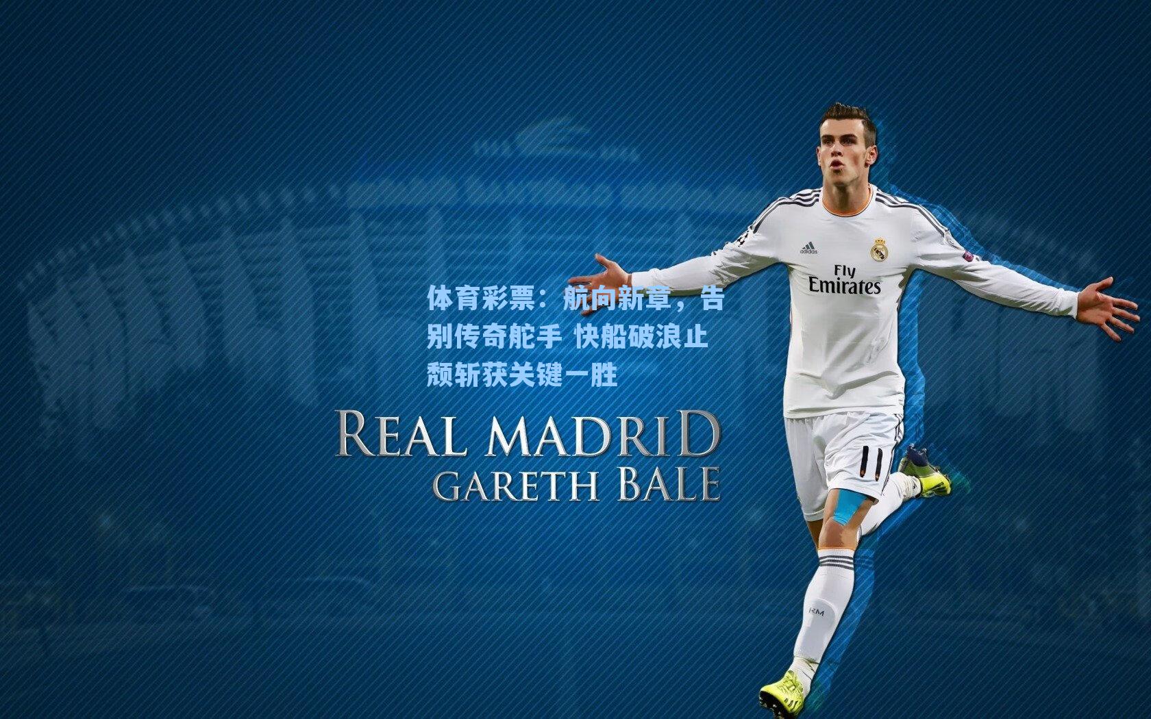 航向新章，告别传奇舵手 快船破浪止颓斩获关键一胜