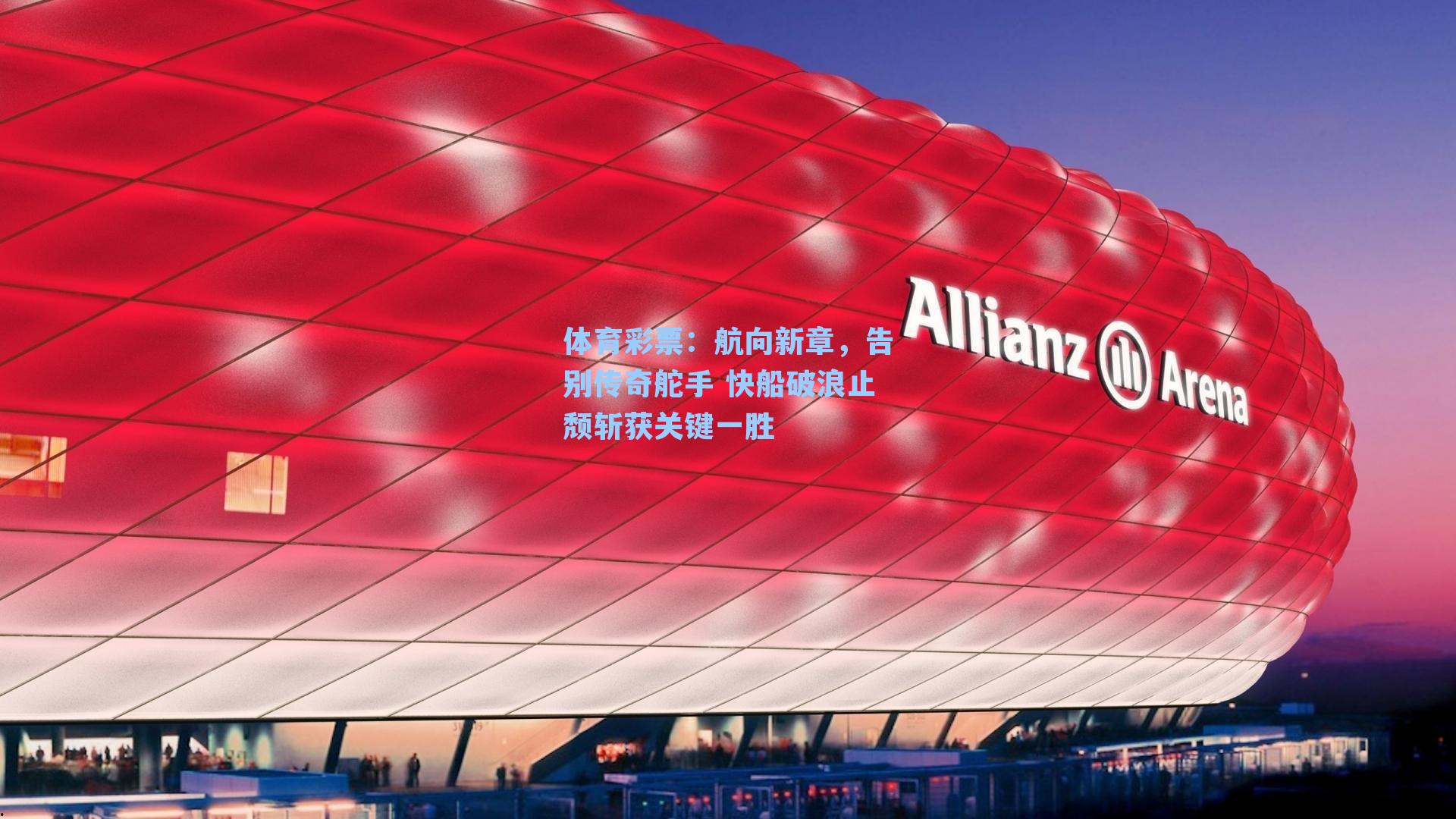 航向新章，告别传奇舵手 快船破浪止颓斩获关键一胜