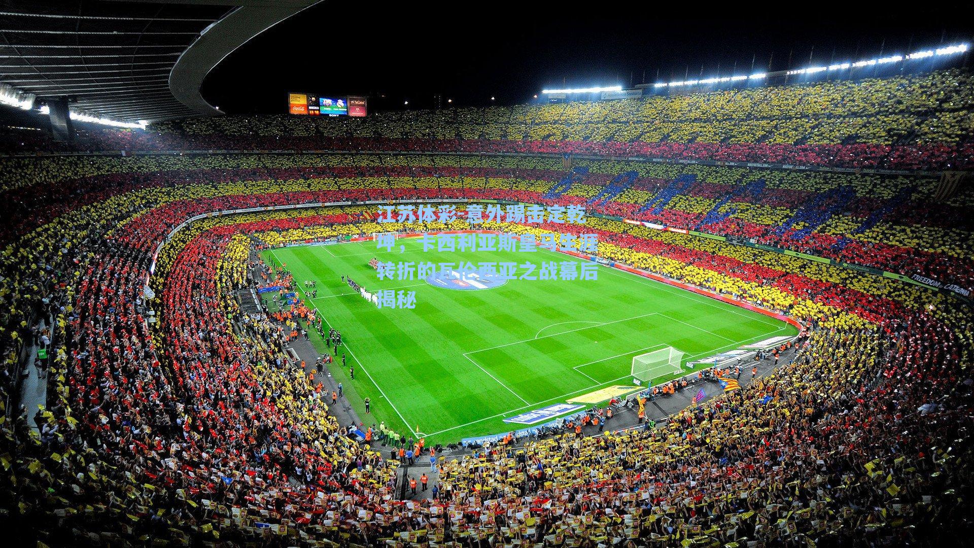 意外踢击定乾坤，卡西利亚斯皇马生涯转折的瓦伦西亚之战幕后揭秘