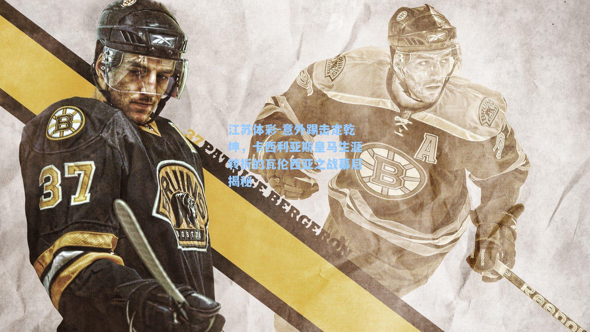 意外踢击定乾坤，卡西利亚斯皇马生涯转折的瓦伦西亚之战幕后揭秘