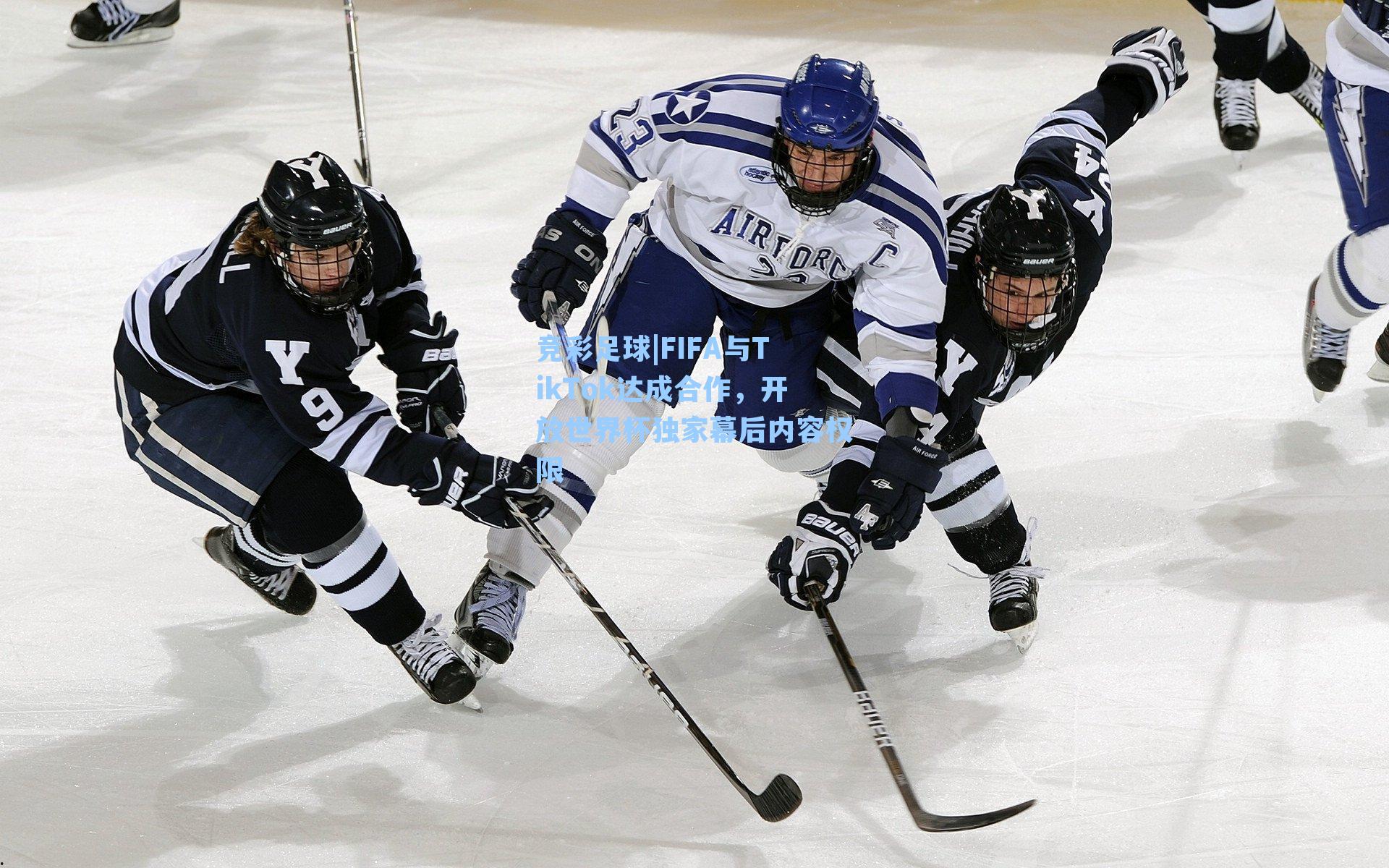 FIFA与TikTok达成合作，开放世界杯独家幕后内容权限