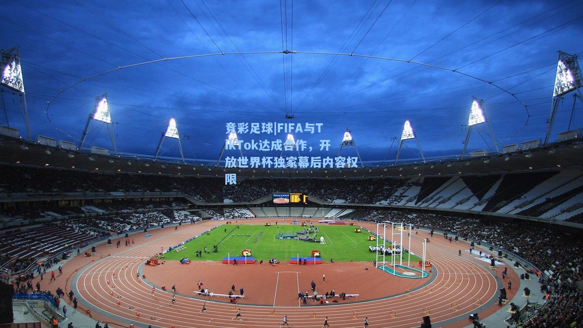 FIFA与TikTok达成合作，开放世界杯独家幕后内容权限