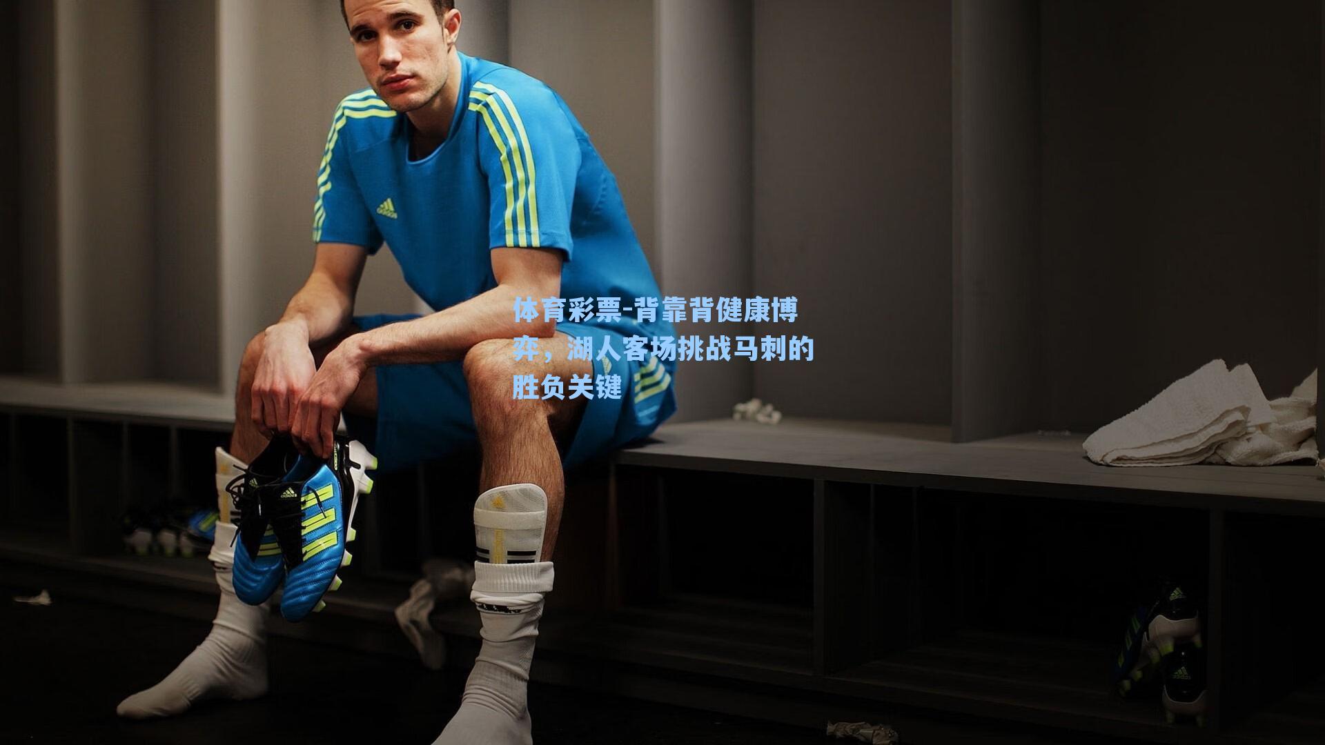 背靠背健康博弈，湖人客场挑战马刺的胜负关键