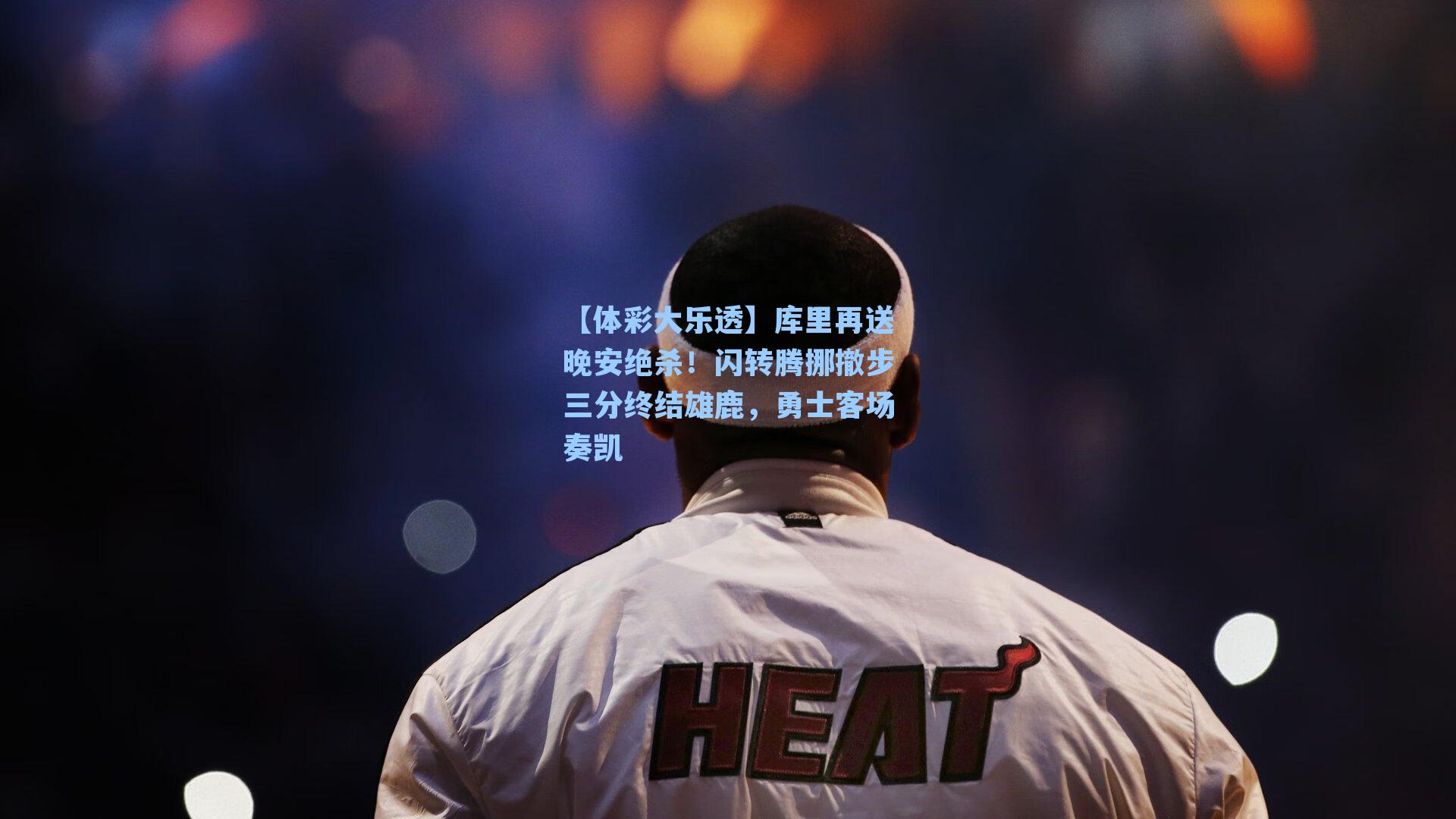 库里再送晚安绝杀！闪转腾挪撤步三分终结雄鹿，勇士客场奏凯