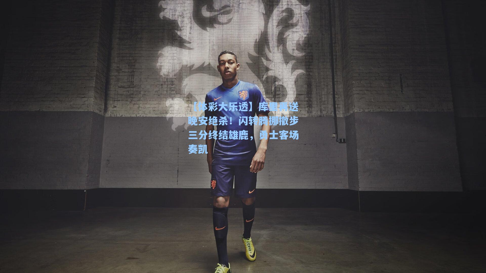 库里再送晚安绝杀！闪转腾挪撤步三分终结雄鹿，勇士客场奏凯