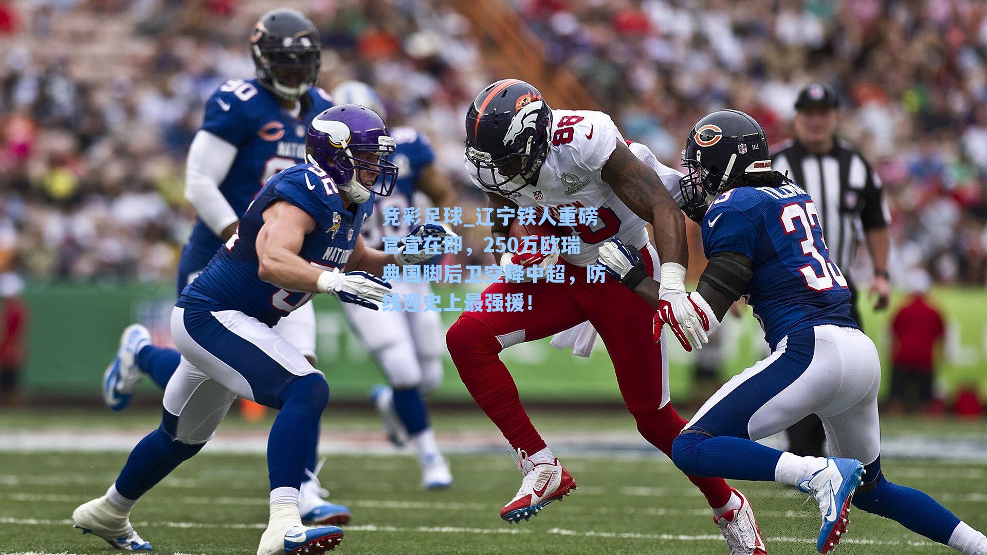 辽宁铁人重磅官宣在即，250万欧瑞典国脚后卫空降中超，防线迎史上最强援！