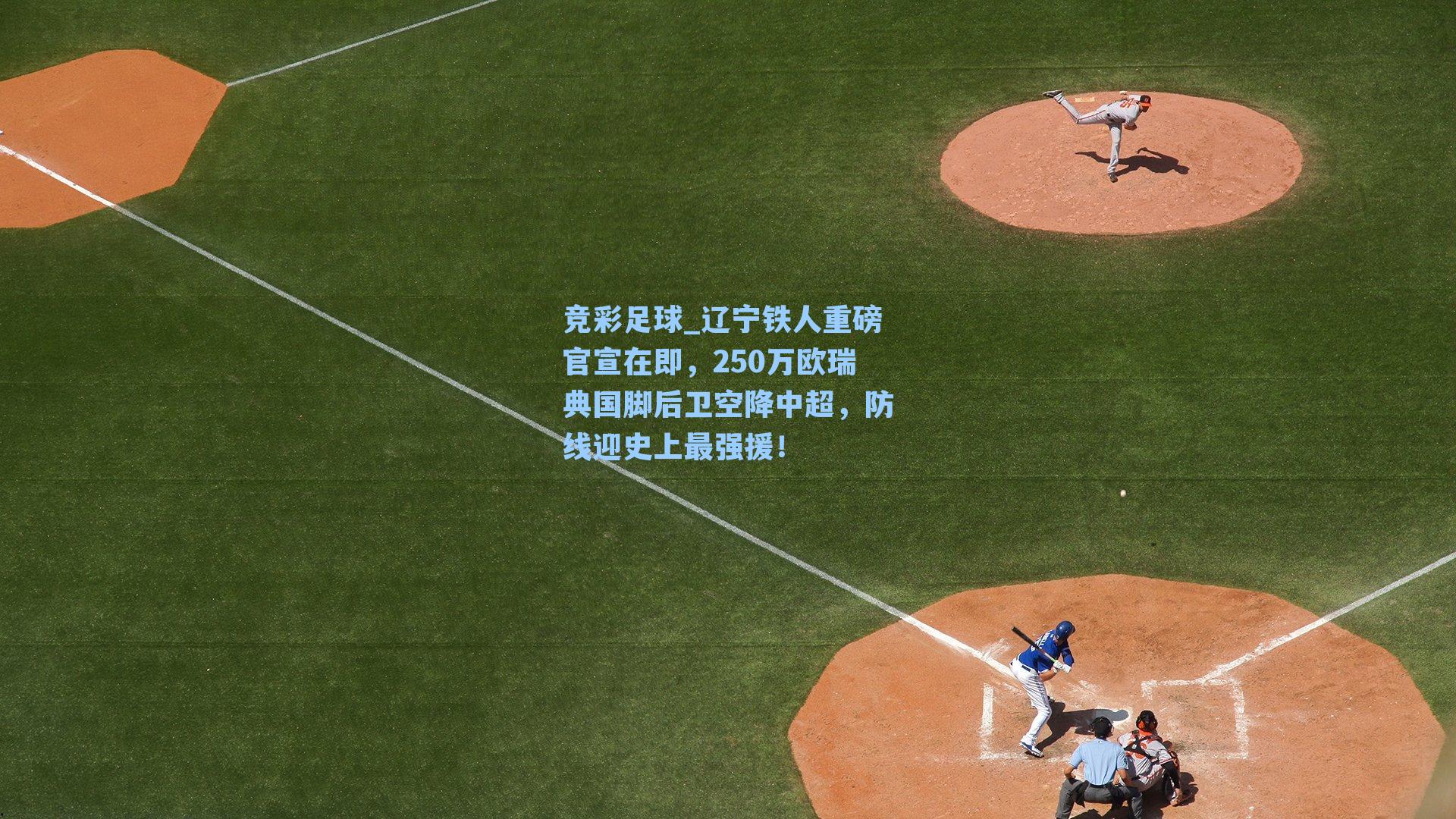 辽宁铁人重磅官宣在即，250万欧瑞典国脚后卫空降中超，防线迎史上最强援！