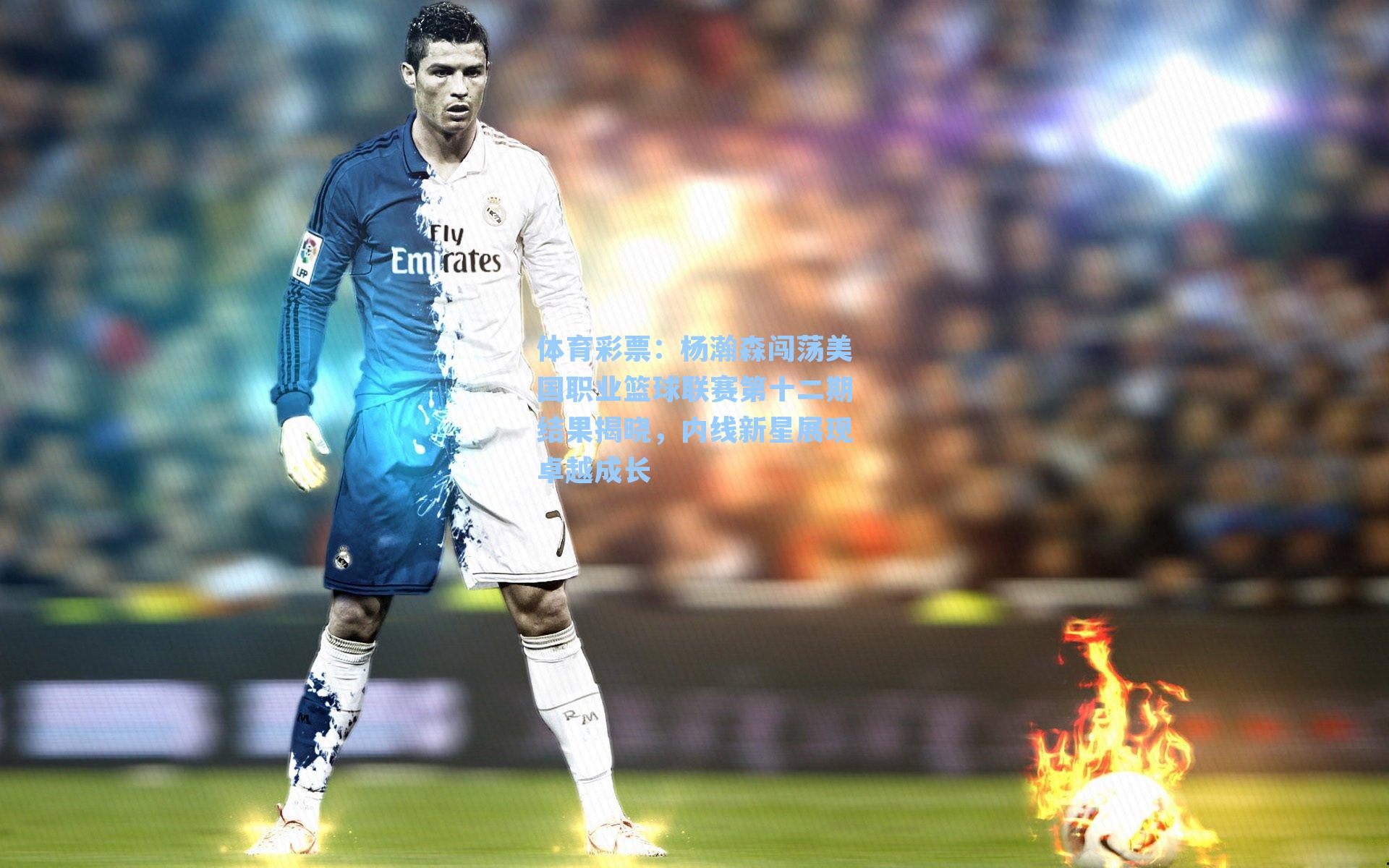 杨瀚森闯荡美国职业篮球联赛第十二期结果揭晓，内线新星展现卓越成长