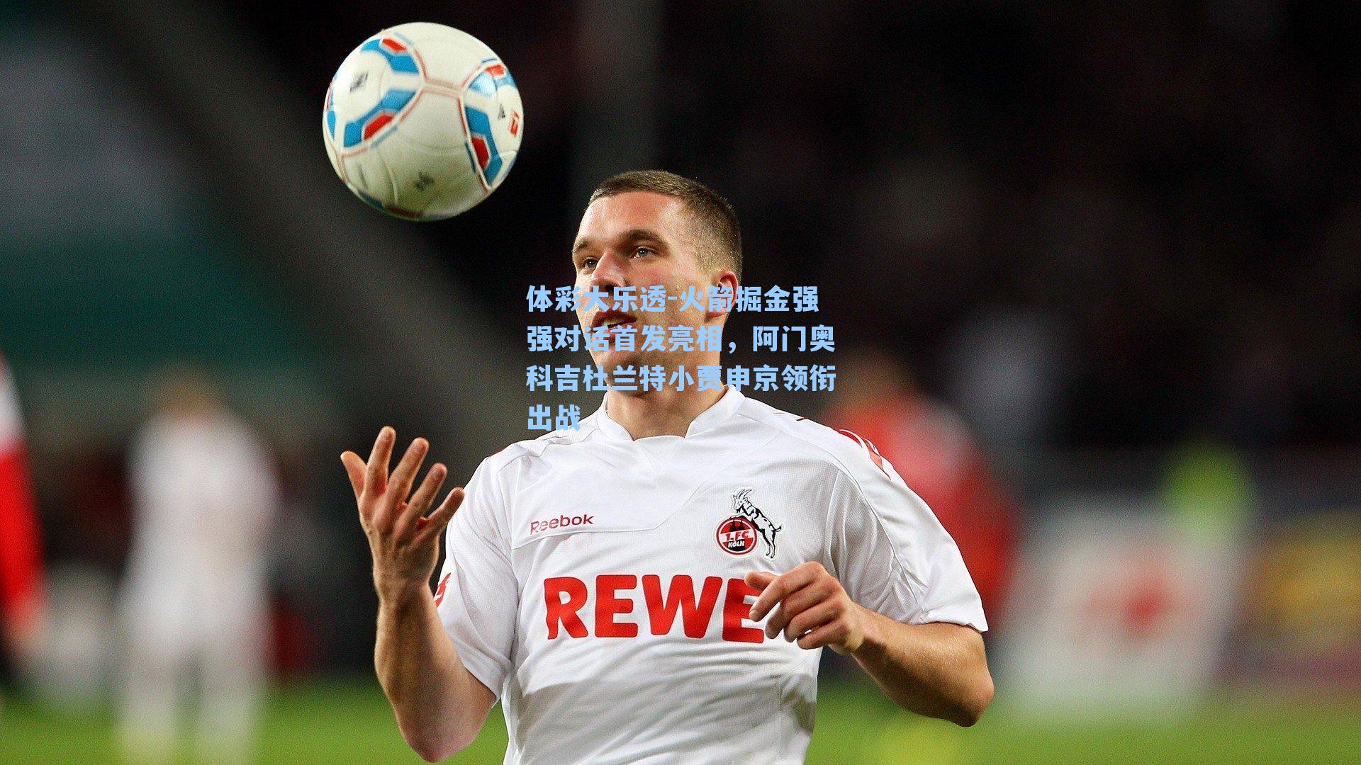 火箭掘金强强对话首发亮相，阿门奥科吉杜兰特小贾申京领衔出战