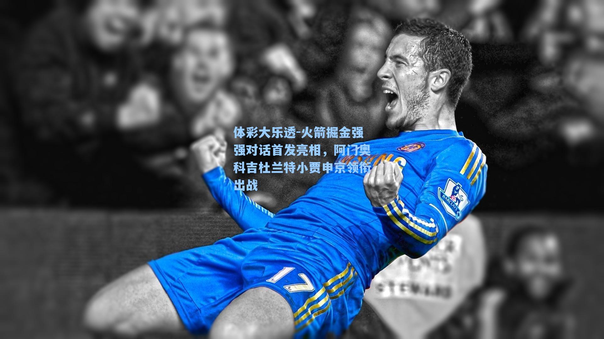 火箭掘金强强对话首发亮相，阿门奥科吉杜兰特小贾申京领衔出战