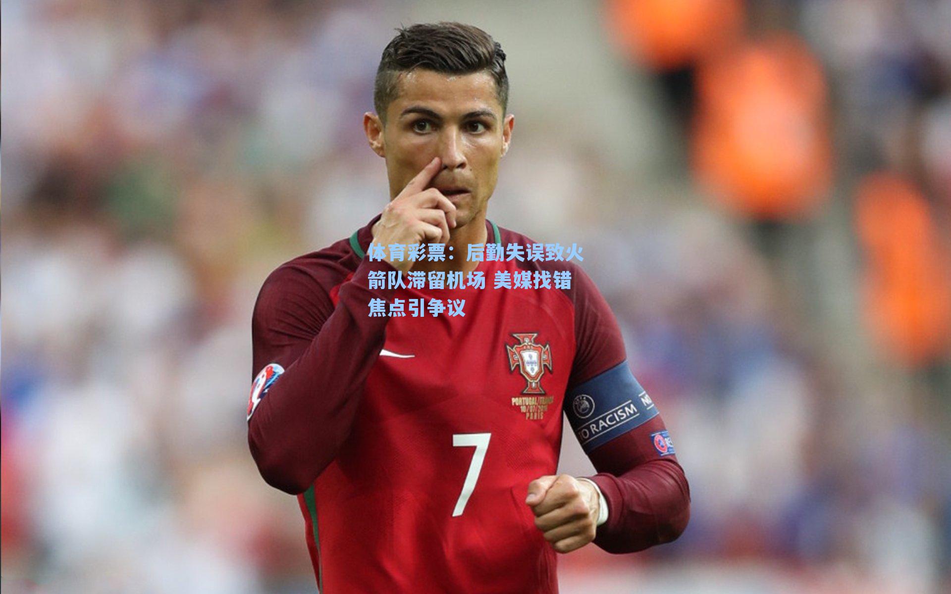 后勤失误致火箭队滞留机场 美媒找错焦点引争议