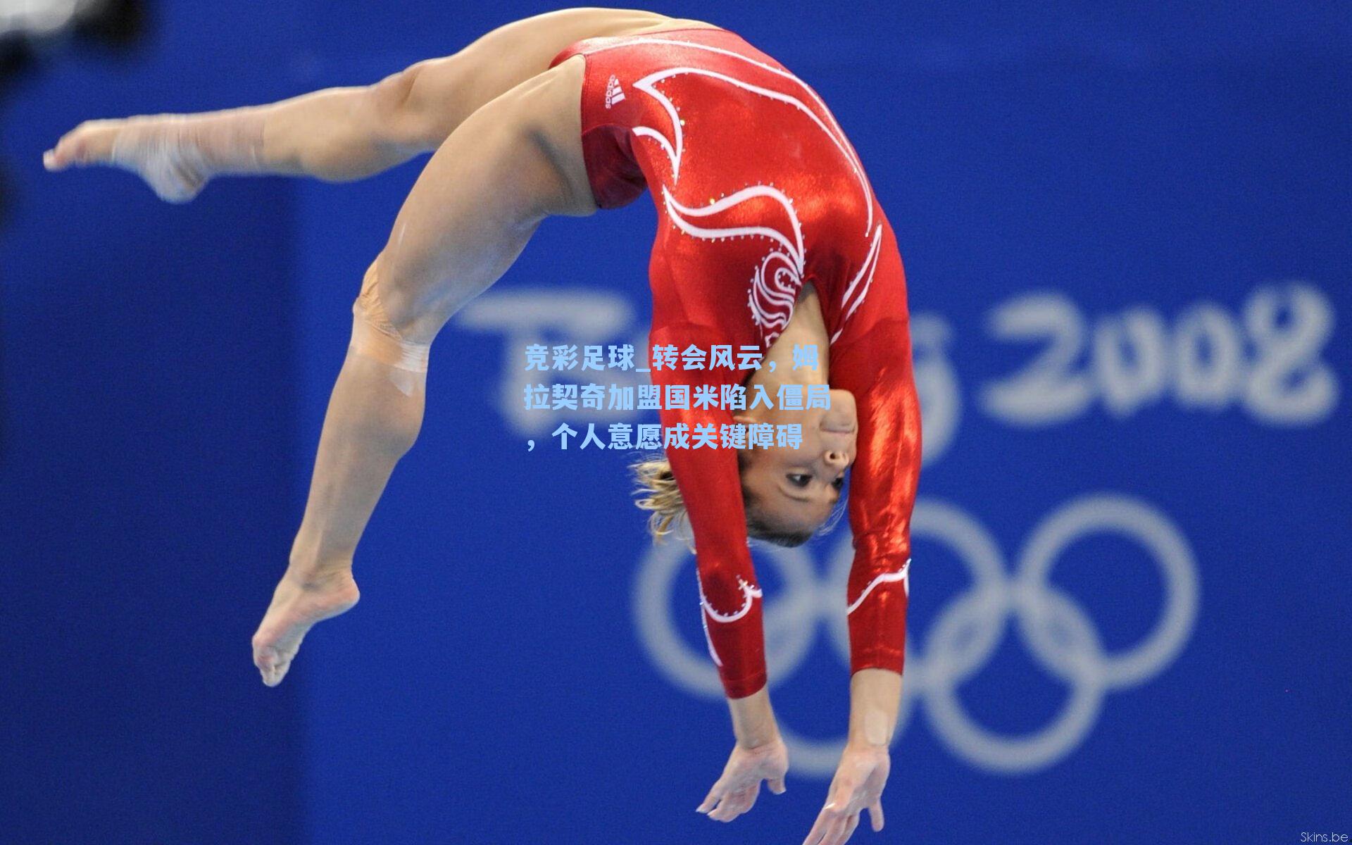 转会风云,姆拉契奇加盟国米陷入僵局,个人意愿成关键障碍