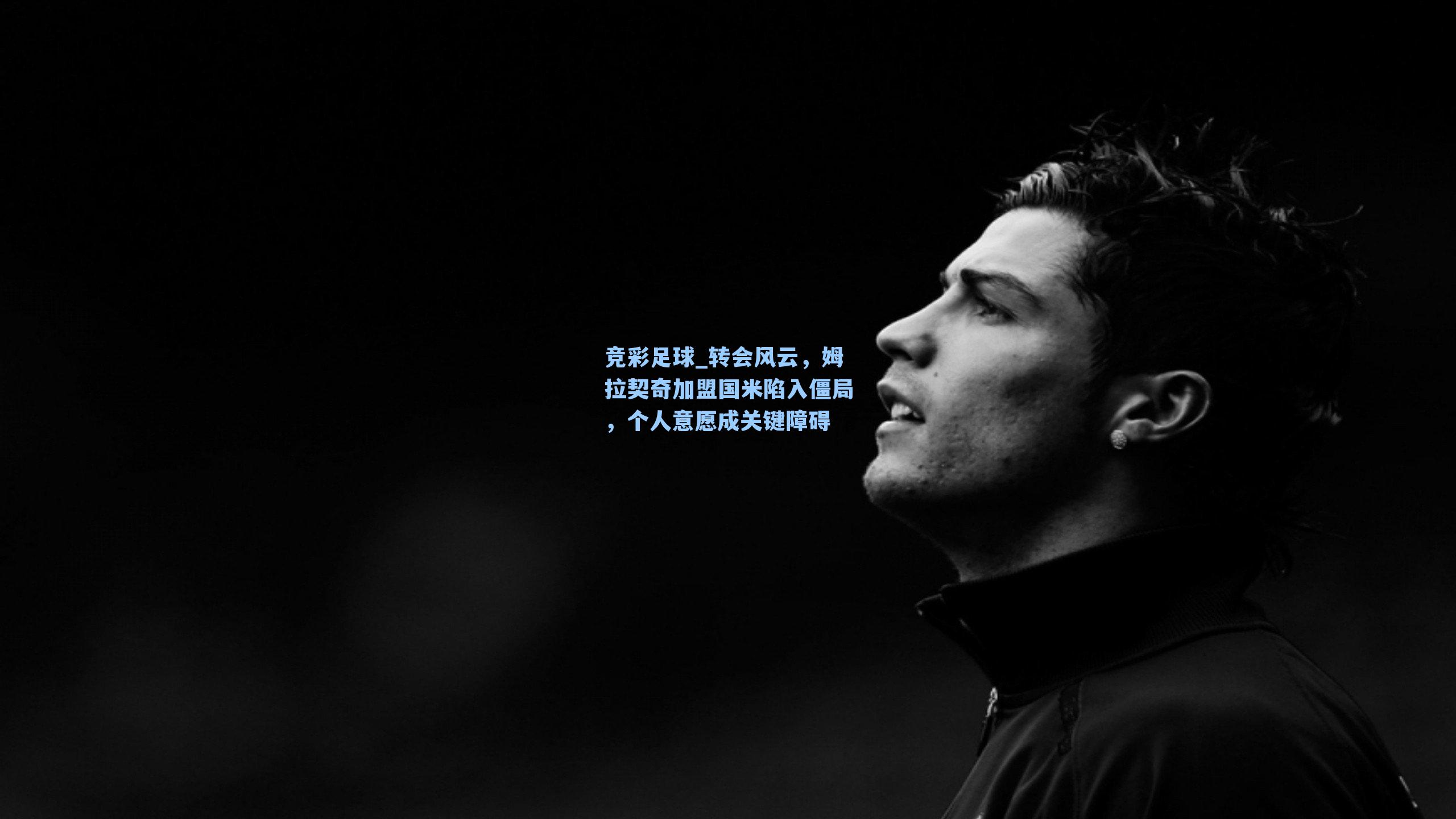 转会风云,姆拉契奇加盟国米陷入僵局,个人意愿成关键障碍