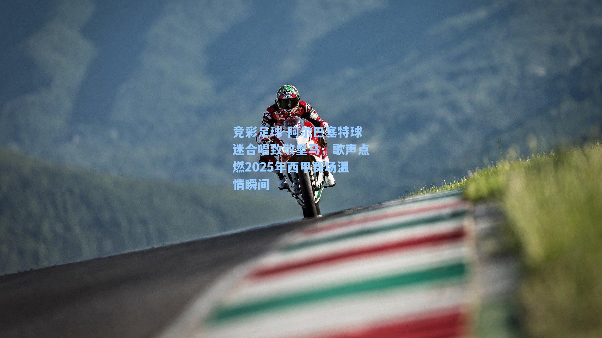 阿尔巴塞特球迷合唱致敬皇马，歌声点燃2025年西甲赛场温情瞬间