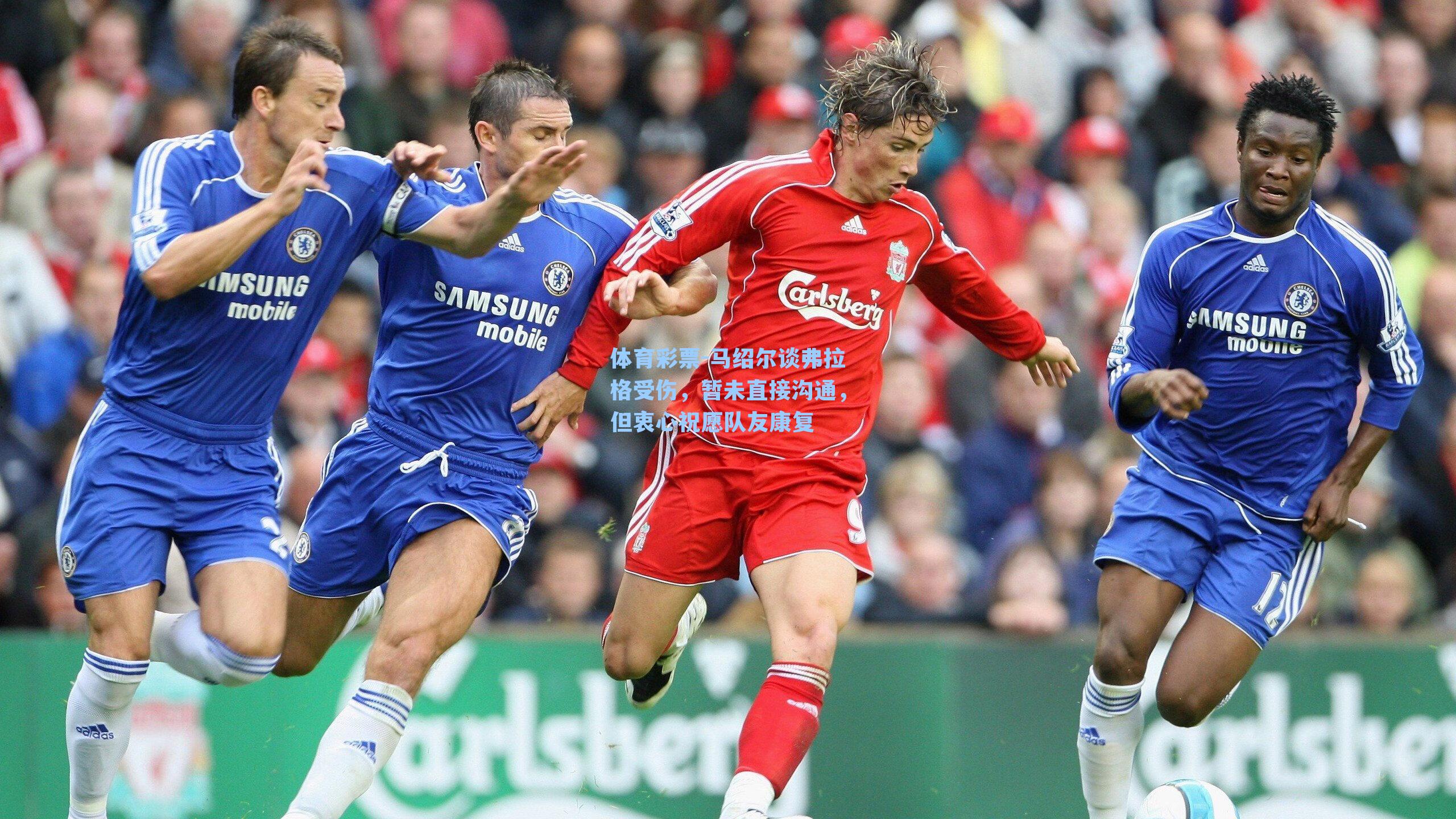 马绍尔谈弗拉格受伤，暂未直接沟通，但衷心祝愿队友康复