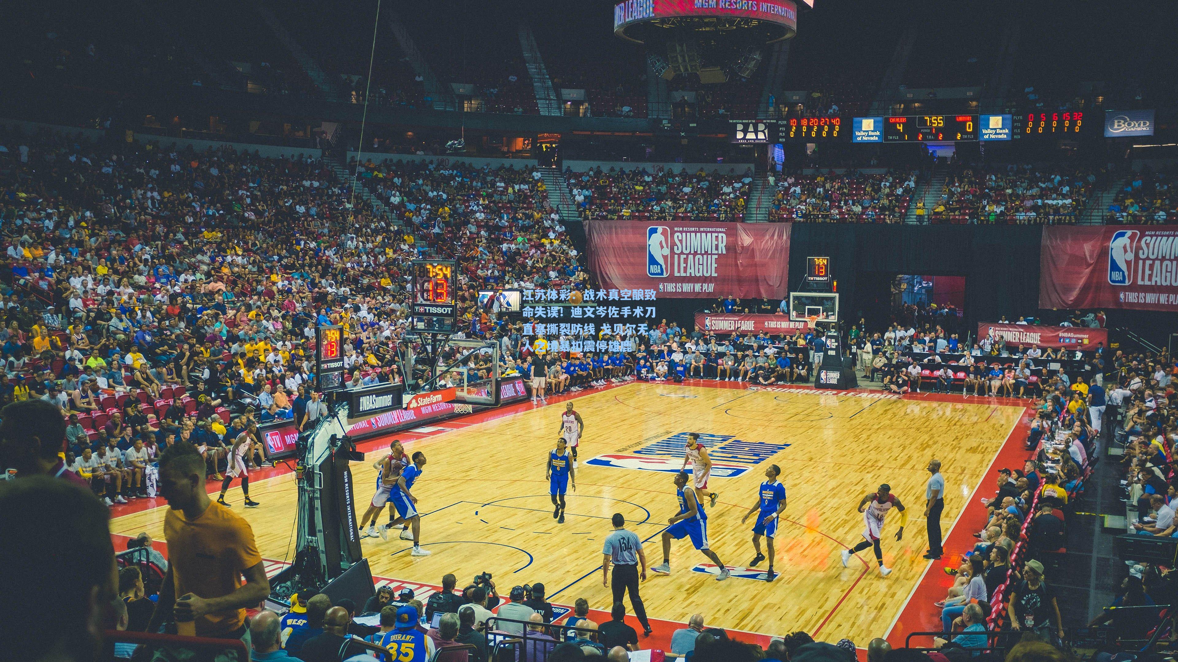 战术真空酿致命失误！迪文岑佐手术刀直塞撕裂防线 戈贝尔无人之境暴扣震停雄鹿