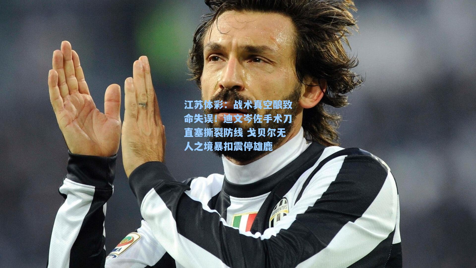 战术真空酿致命失误！迪文岑佐手术刀直塞撕裂防线 戈贝尔无人之境暴扣震停雄鹿