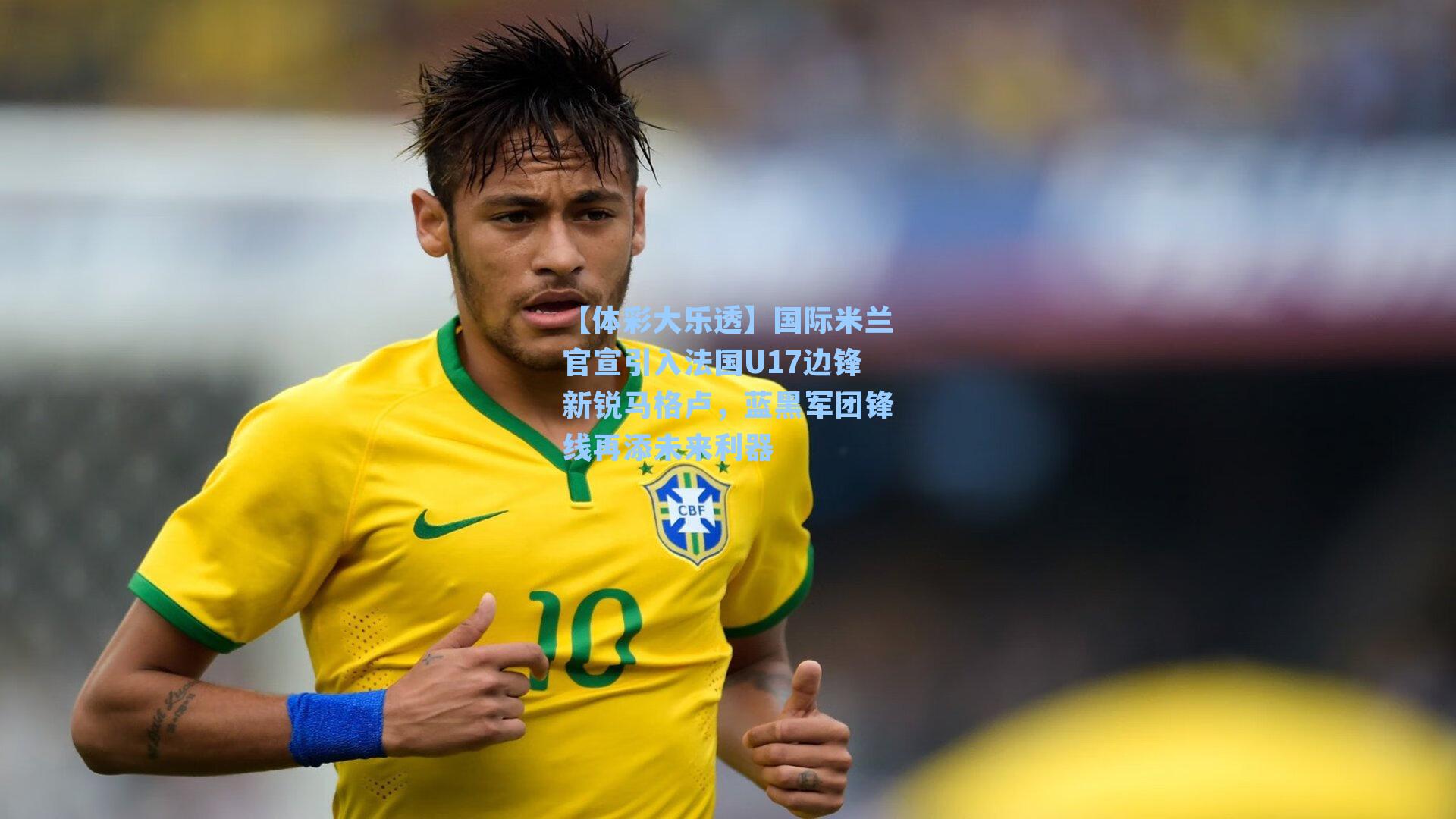 国际米兰官宣引入法国U17边锋新锐马格卢，蓝黑军团锋线再添未来利器