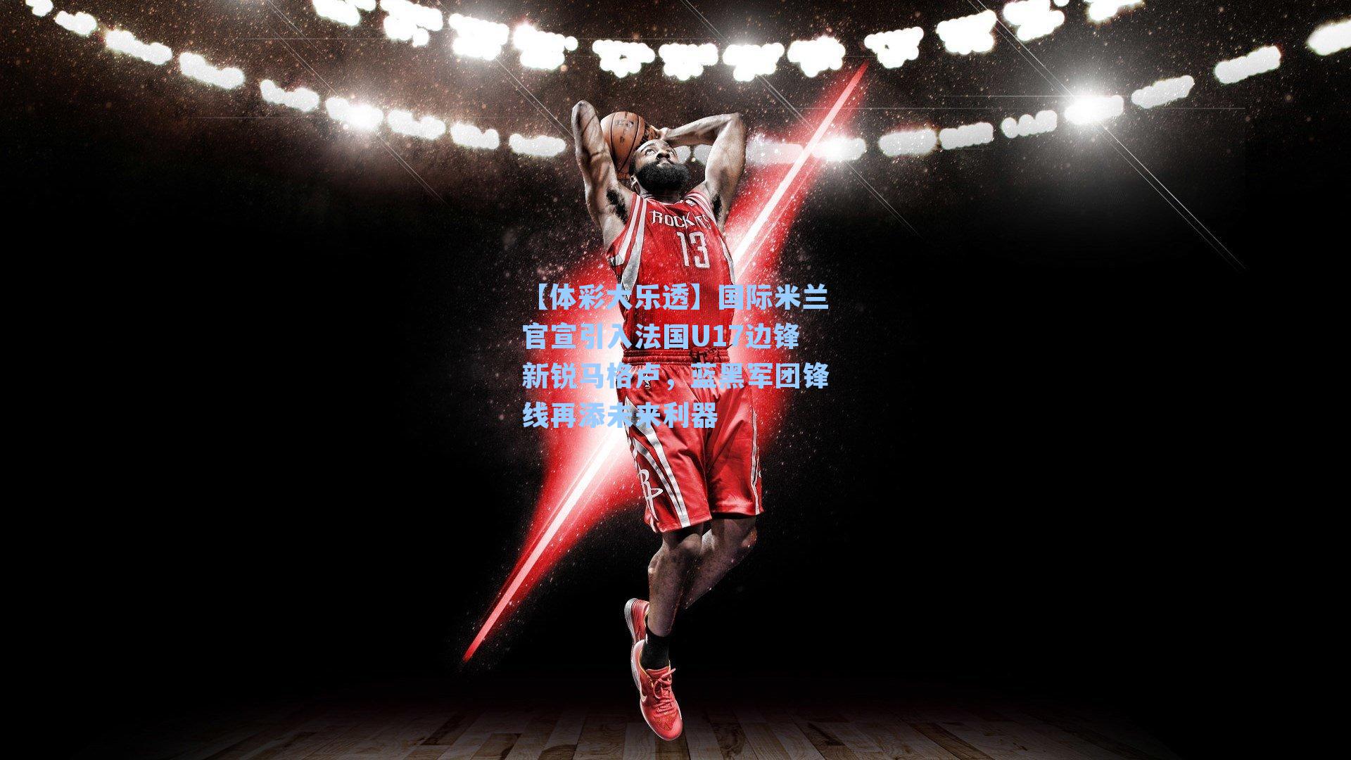 国际米兰官宣引入法国U17边锋新锐马格卢，蓝黑军团锋线再添未来利器