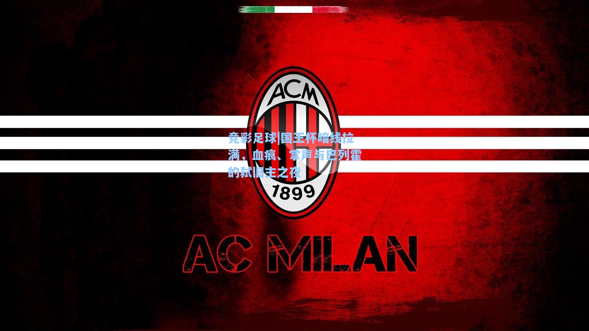 国王杯暗线拉满，血痕、掌声与巴列霍的弑旧主之夜