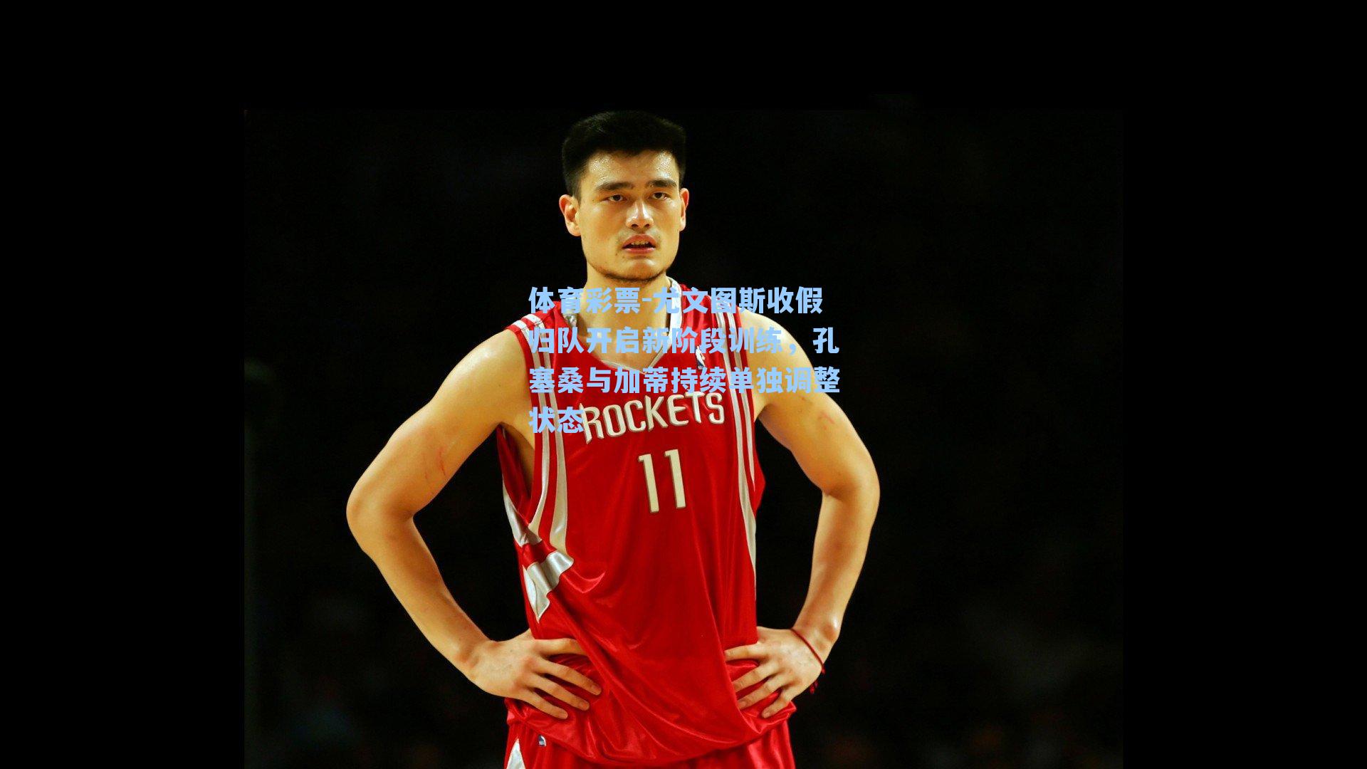 尤文图斯收假归队开启新阶段训练,孔塞桑与加蒂持续单独调整状态