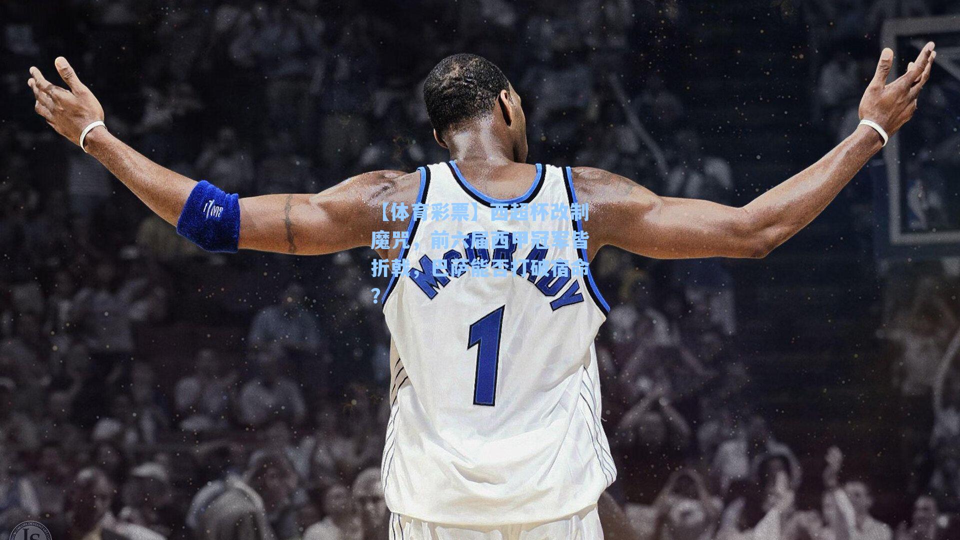 西超杯改制魔咒,前六届西甲冠军皆折戟,巴萨能否打破宿命?