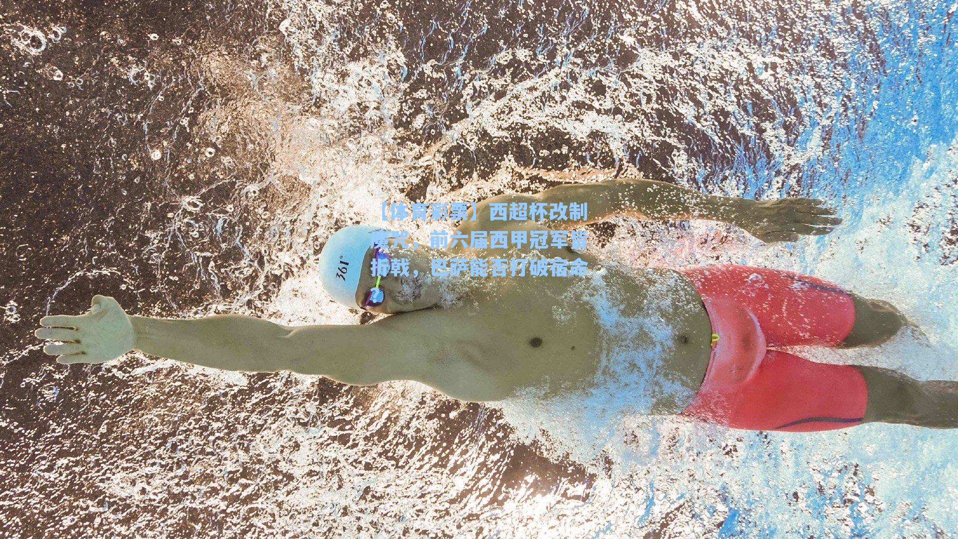 西超杯改制魔咒,前六届西甲冠军皆折戟,巴萨能否打破宿命?