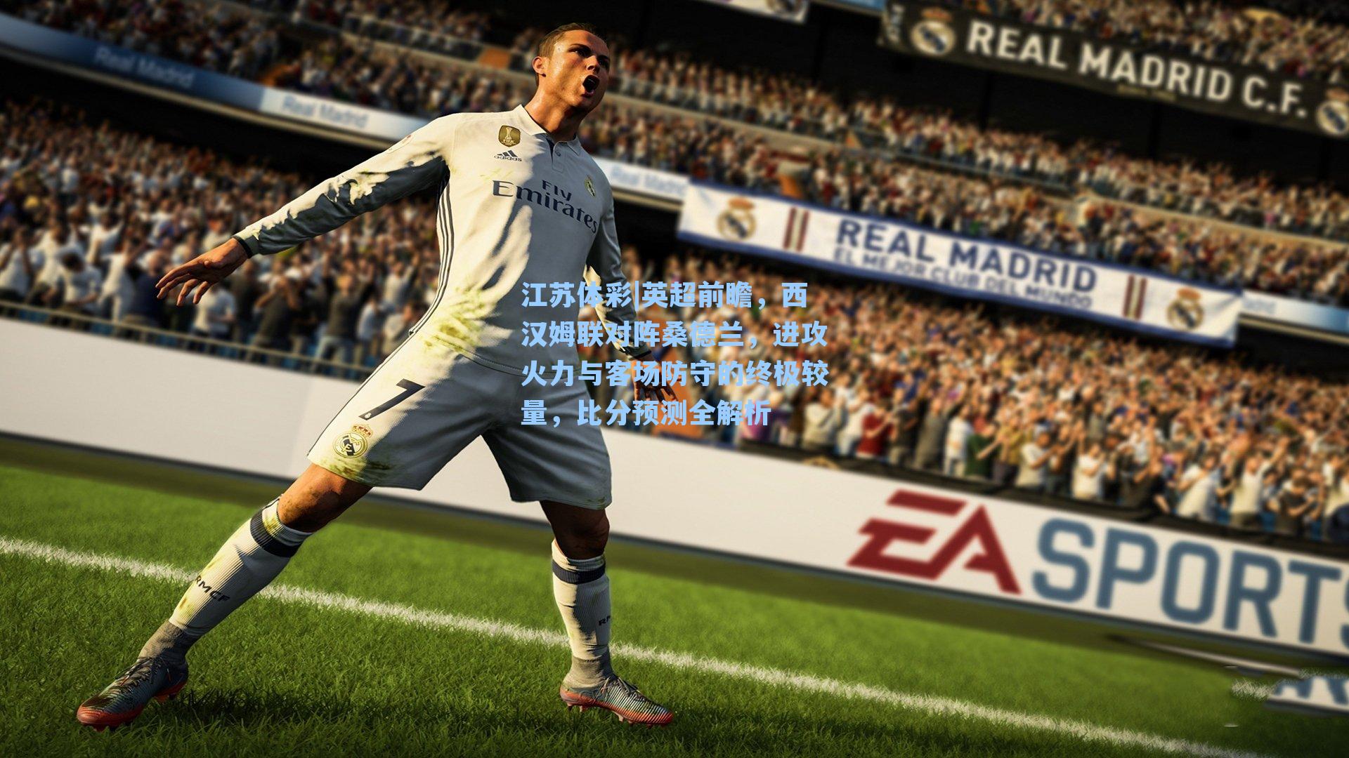 英超前瞻，西汉姆联对阵桑德兰，进攻火力与客场防守的终极较量，比分预测全解析