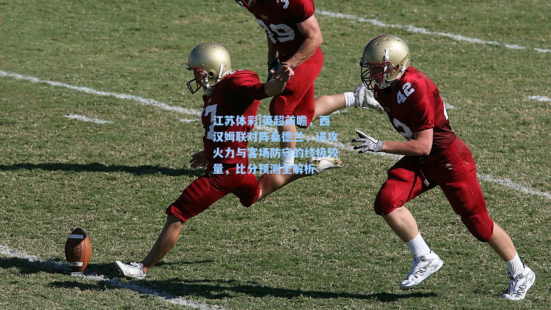 英超前瞻，西汉姆联对阵桑德兰，进攻火力与客场防守的终极较量，比分预测全解析