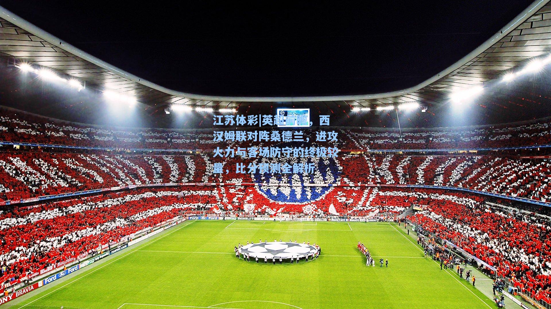 英超前瞻，西汉姆联对阵桑德兰，进攻火力与客场防守的终极较量，比分预测全解析