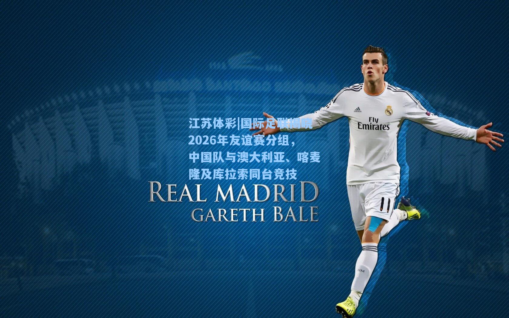 国际足联揭晓2026年友谊赛分组，中国队与澳大利亚、喀麦隆及库拉索同台竞技