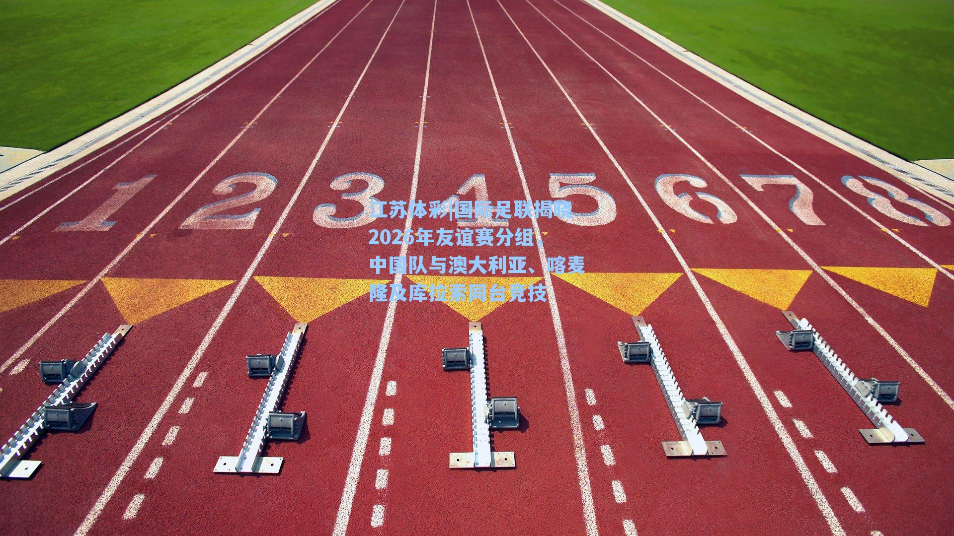 国际足联揭晓2026年友谊赛分组，中国队与澳大利亚、喀麦隆及库拉索同台竞技