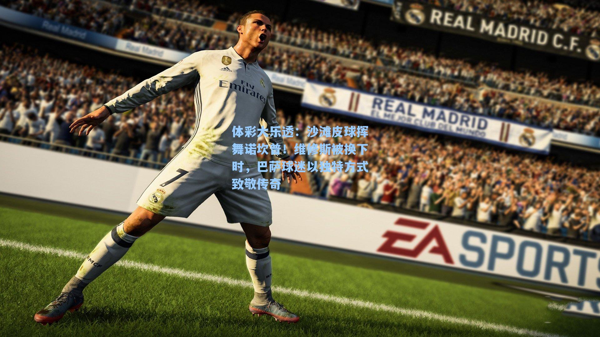 沙滩皮球挥舞诺坎普！维修斯被换下时，巴萨球迷以独特方式致敬传奇
