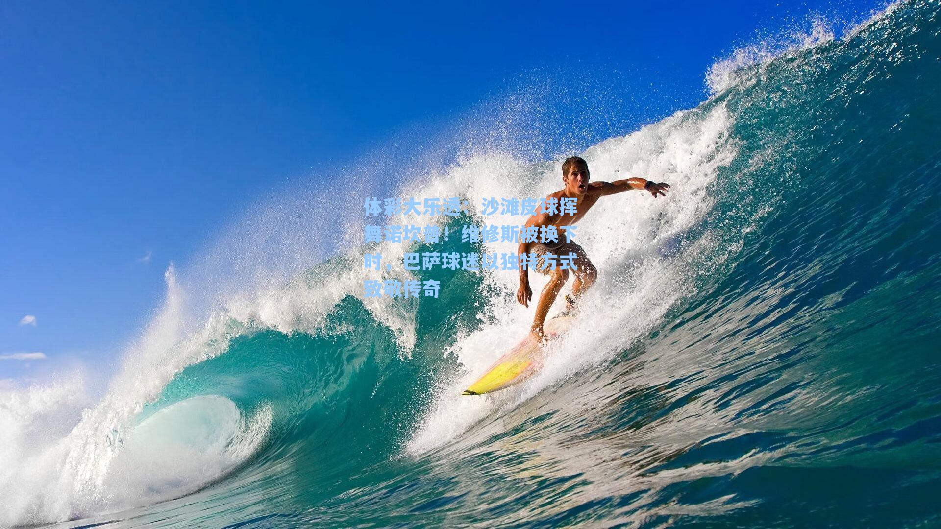 沙滩皮球挥舞诺坎普！维修斯被换下时，巴萨球迷以独特方式致敬传奇