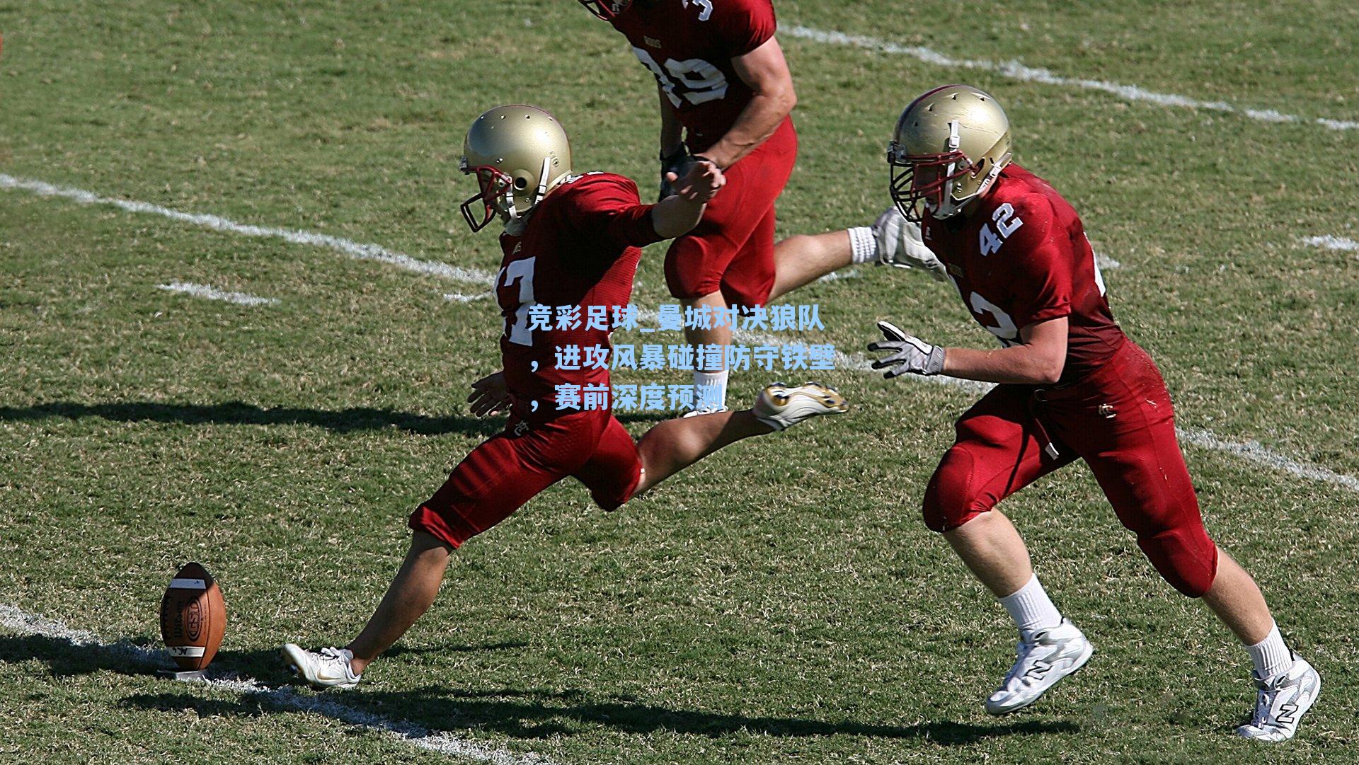 曼城对决狼队,进攻风暴碰撞防守铁壁,赛前深度预测