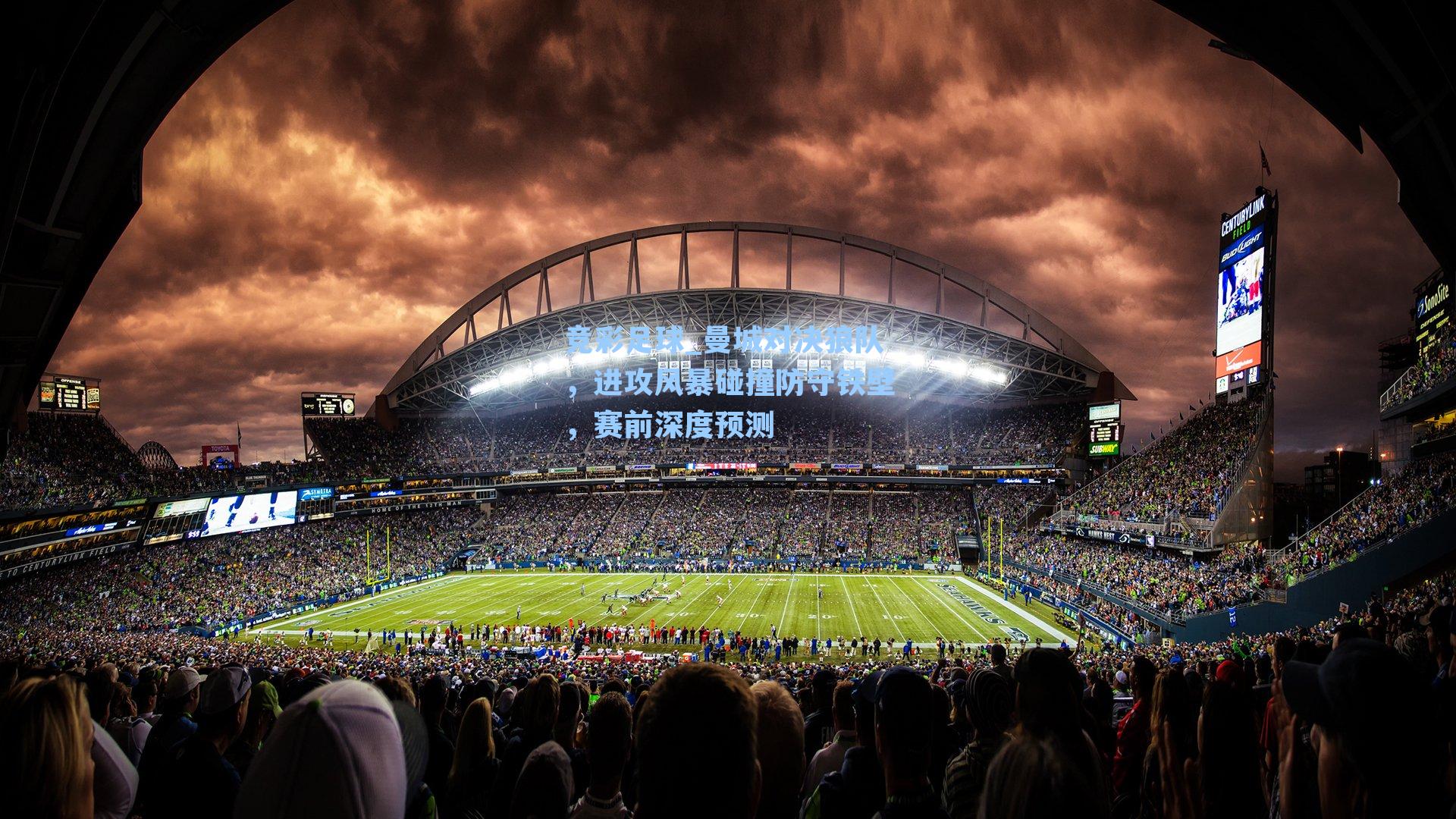 曼城对决狼队,进攻风暴碰撞防守铁壁,赛前深度预测